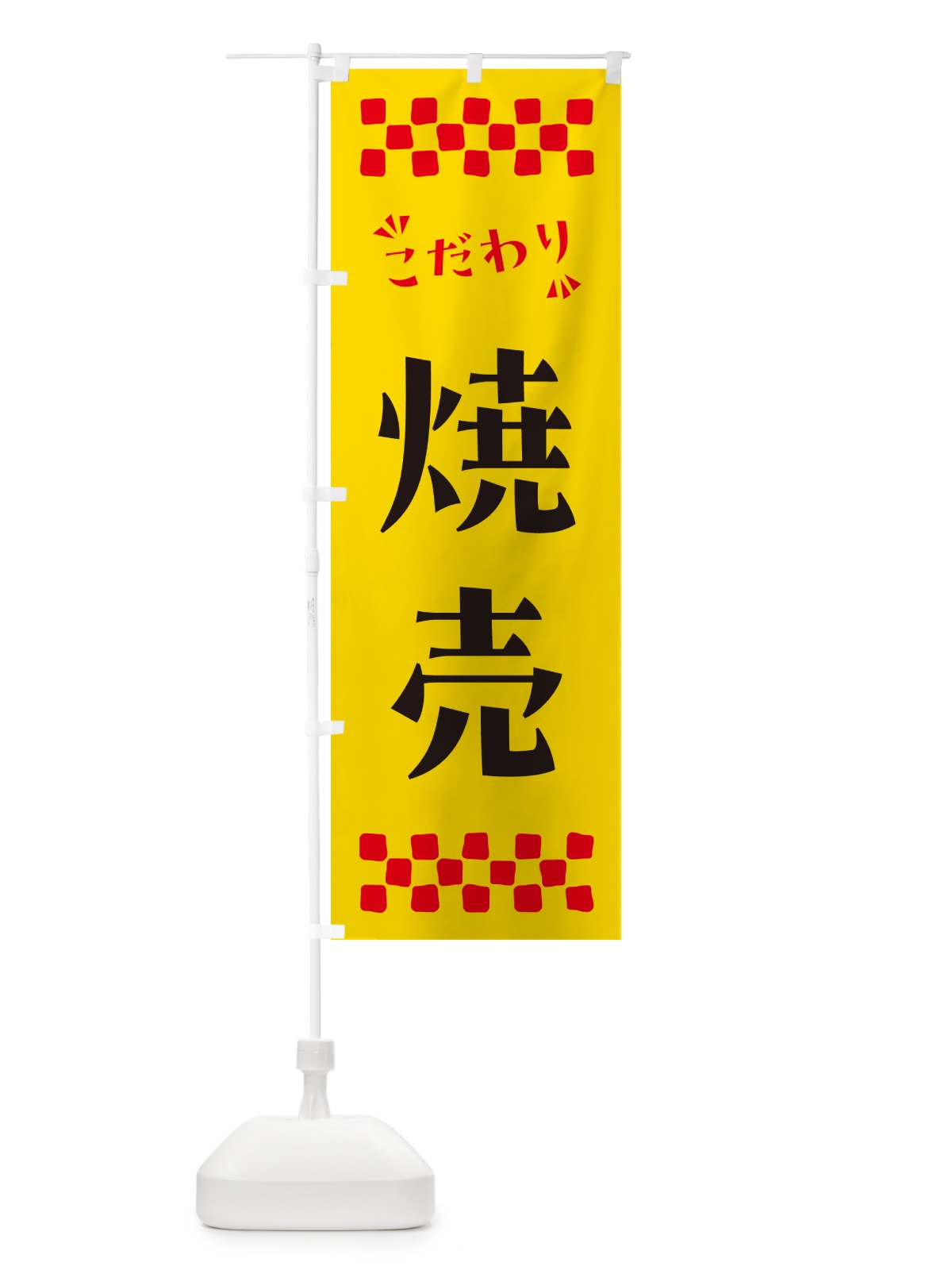 のぼり 焼売 のぼり旗 NPS4(デザイン【A】)