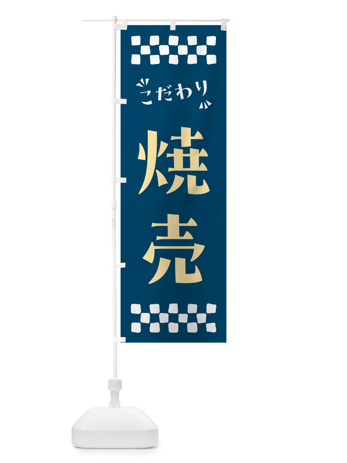 のぼり 焼売 のぼり旗 NPS4(デザイン【C】)