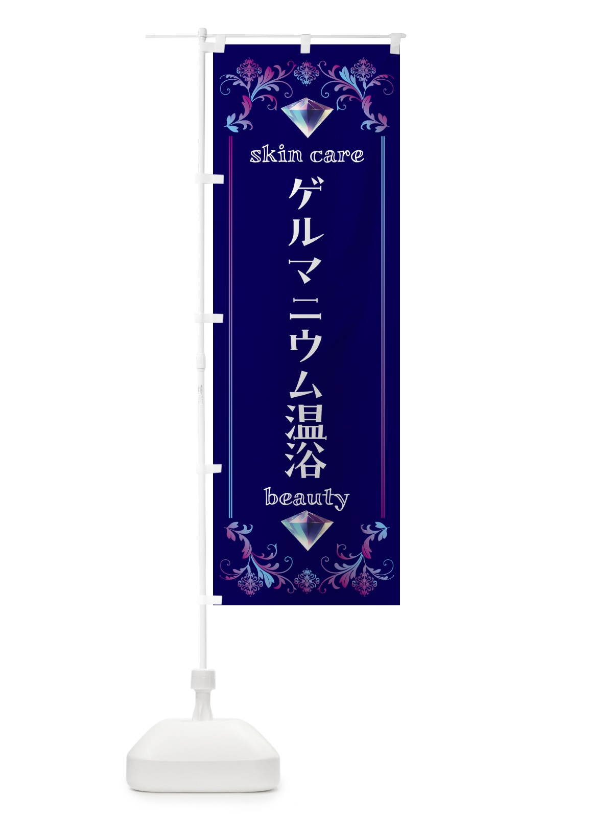 のぼり ゲルマニウム温浴・美容 のぼり旗 NPS8(デザイン【A】)