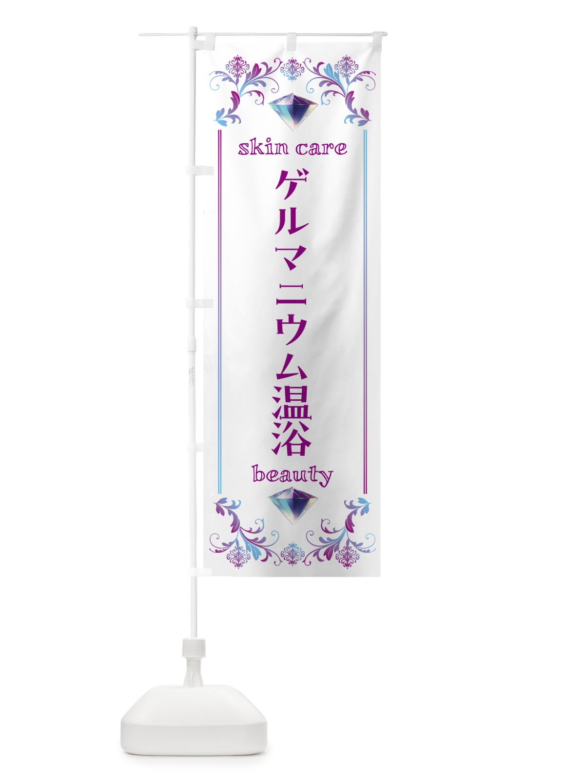 のぼり ゲルマニウム温浴・美容 のぼり旗 NPS8(デザイン【C】)