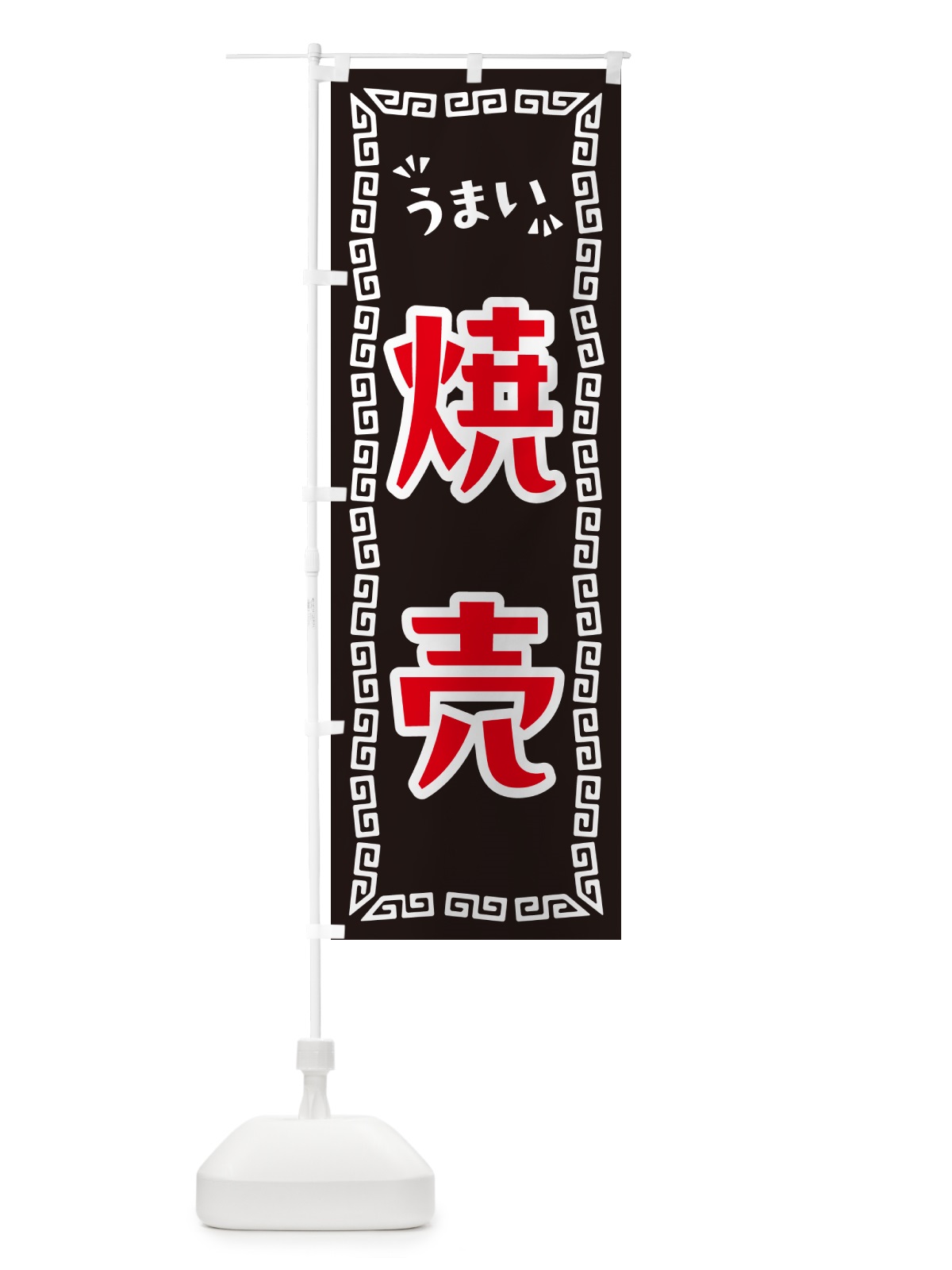 のぼり 焼売 のぼり旗 NPSK(デザイン【B】)