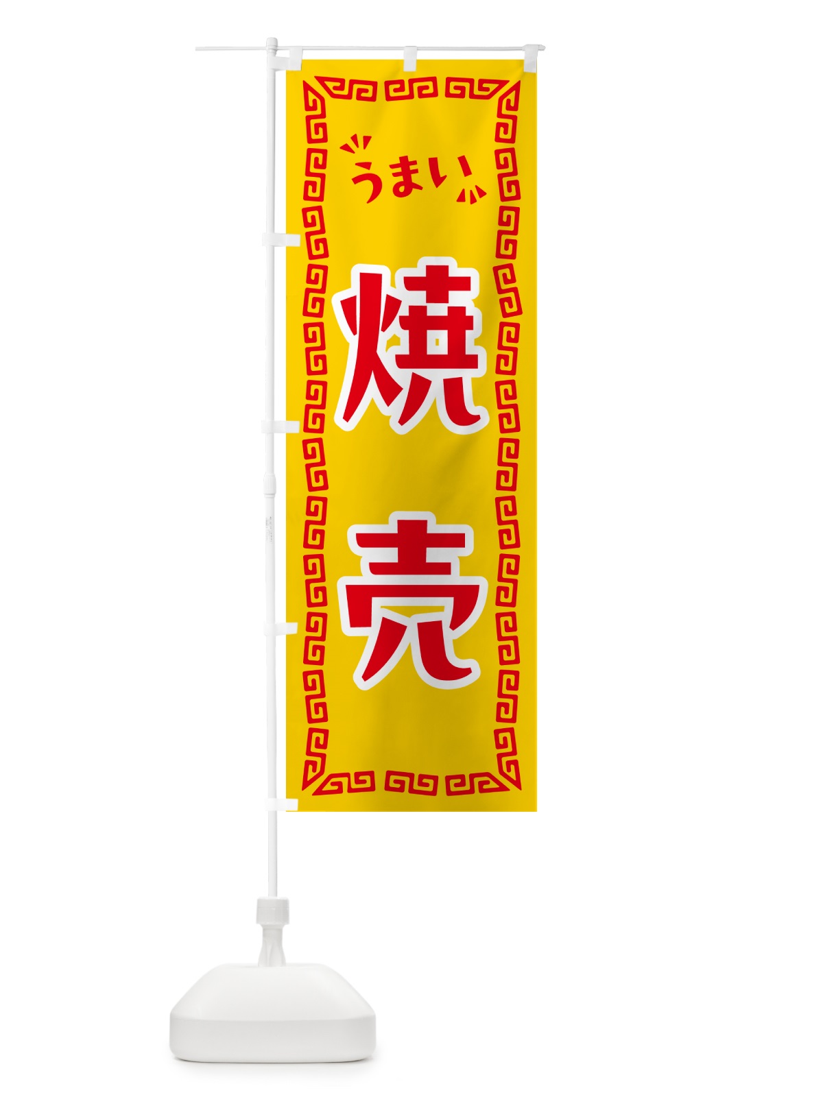 のぼり 焼売 のぼり旗 NPSK(デザイン【C】)