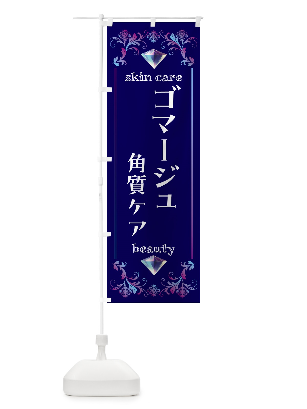 のぼり ゴマージュ・角質ケア・美容 のぼり旗 NPSL(デザイン【A】)