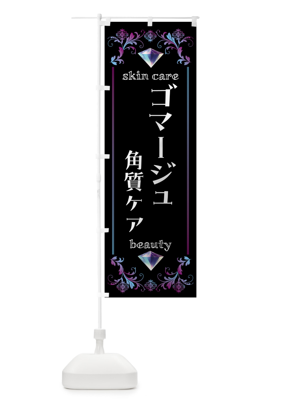 のぼり ゴマージュ・角質ケア・美容 のぼり旗 NPSL(デザイン【B】)