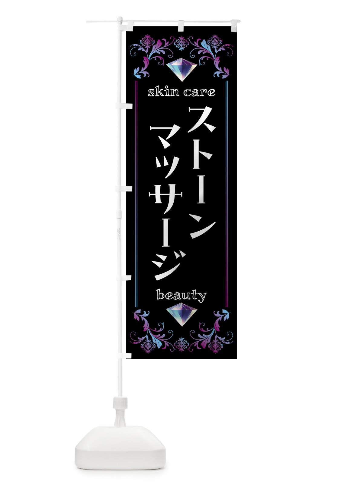 のぼり ストーンマッサージ・美容 のぼり旗 NPSP(デザイン【B】)