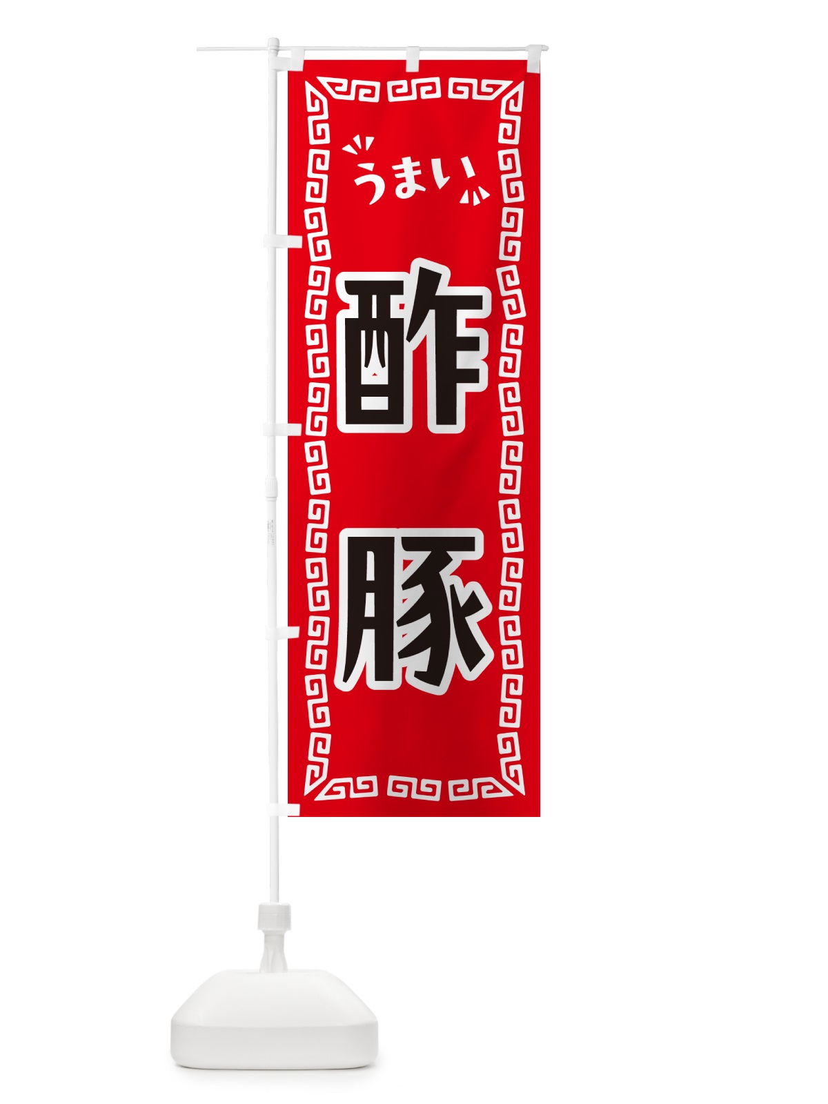 のぼり 酢豚 のぼり旗 NPST(デザイン【A】)