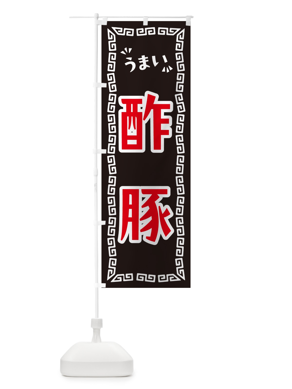 のぼり 酢豚 のぼり旗 NPST(デザイン【B】)