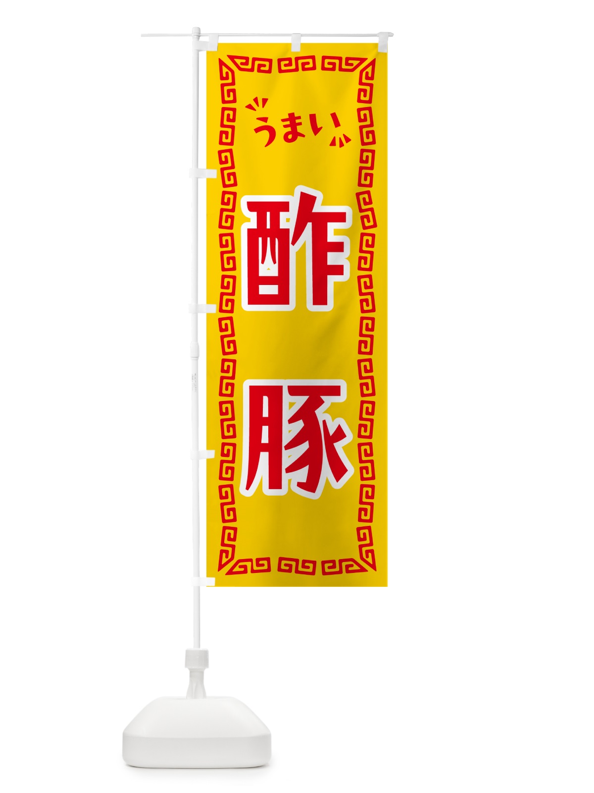 のぼり 酢豚 のぼり旗 NPST(デザイン【C】)