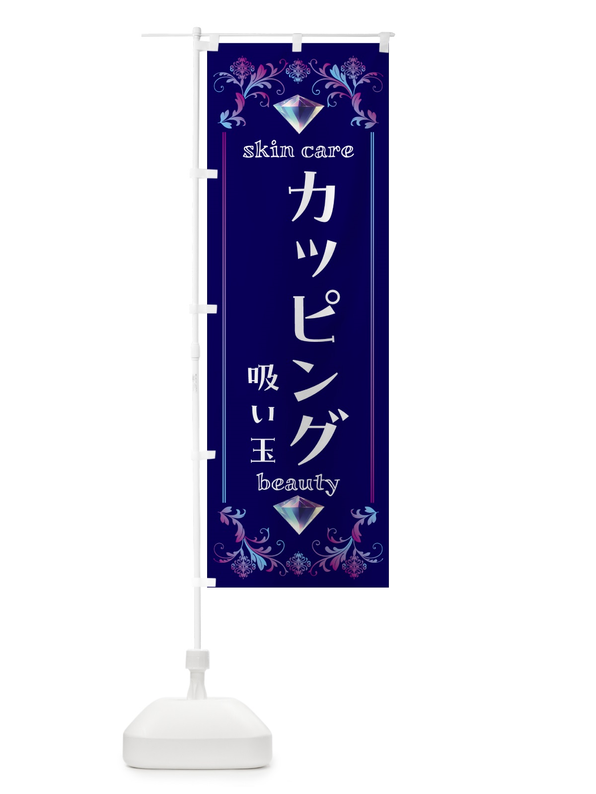 のぼり カッピング・吸い玉・美容 のぼり旗 NPSW(デザイン【A】)