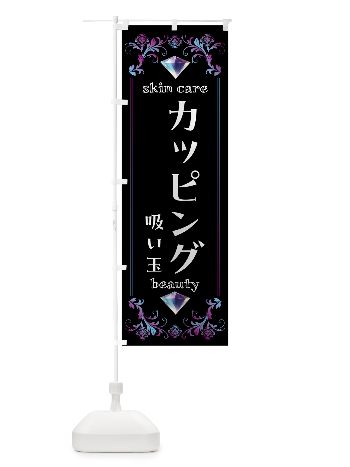 のぼり カッピング・吸い玉・美容 のぼり旗 NPSW(デザイン【B】)