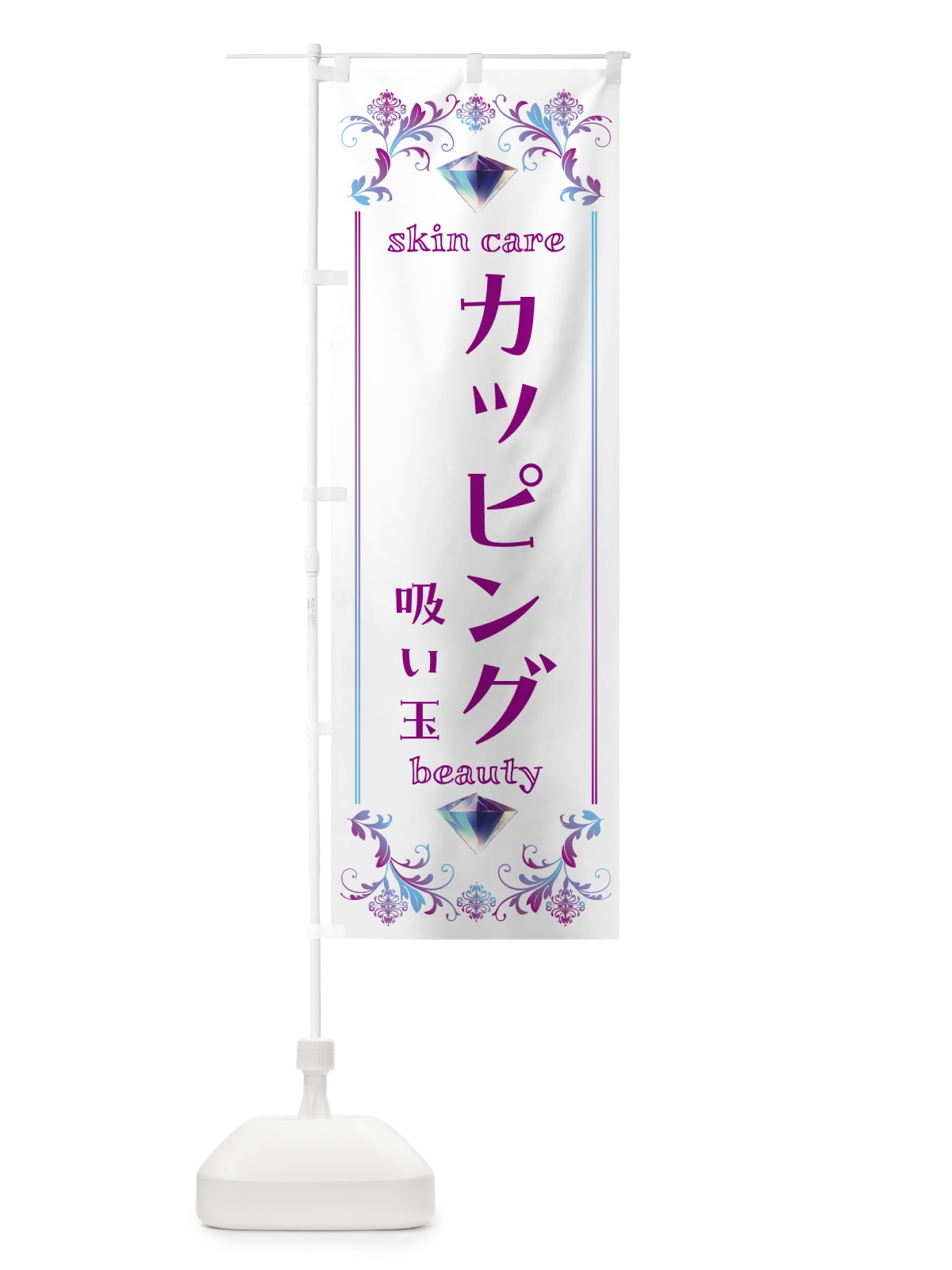 のぼり カッピング・吸い玉・美容 のぼり旗 NPSW(デザイン【C】)
