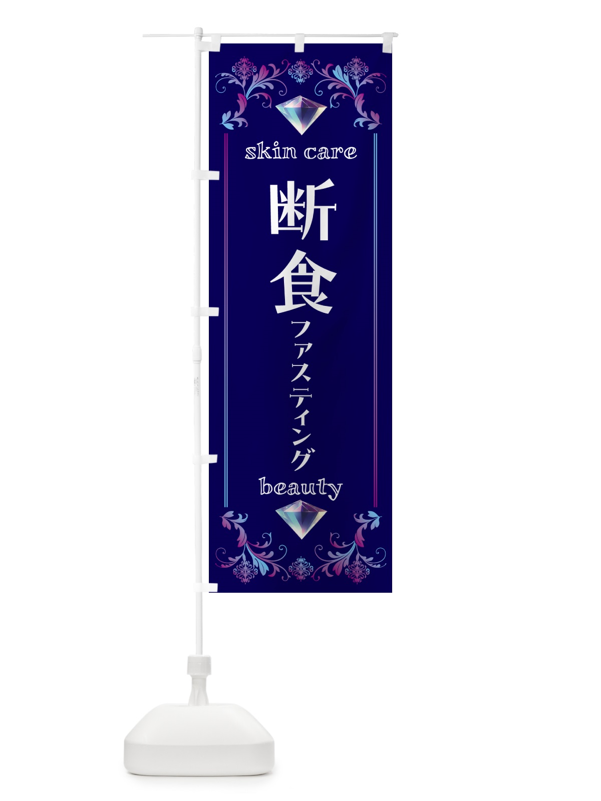のぼり ファスティング・断食・美容 のぼり旗 NPU1(デザイン【A】)