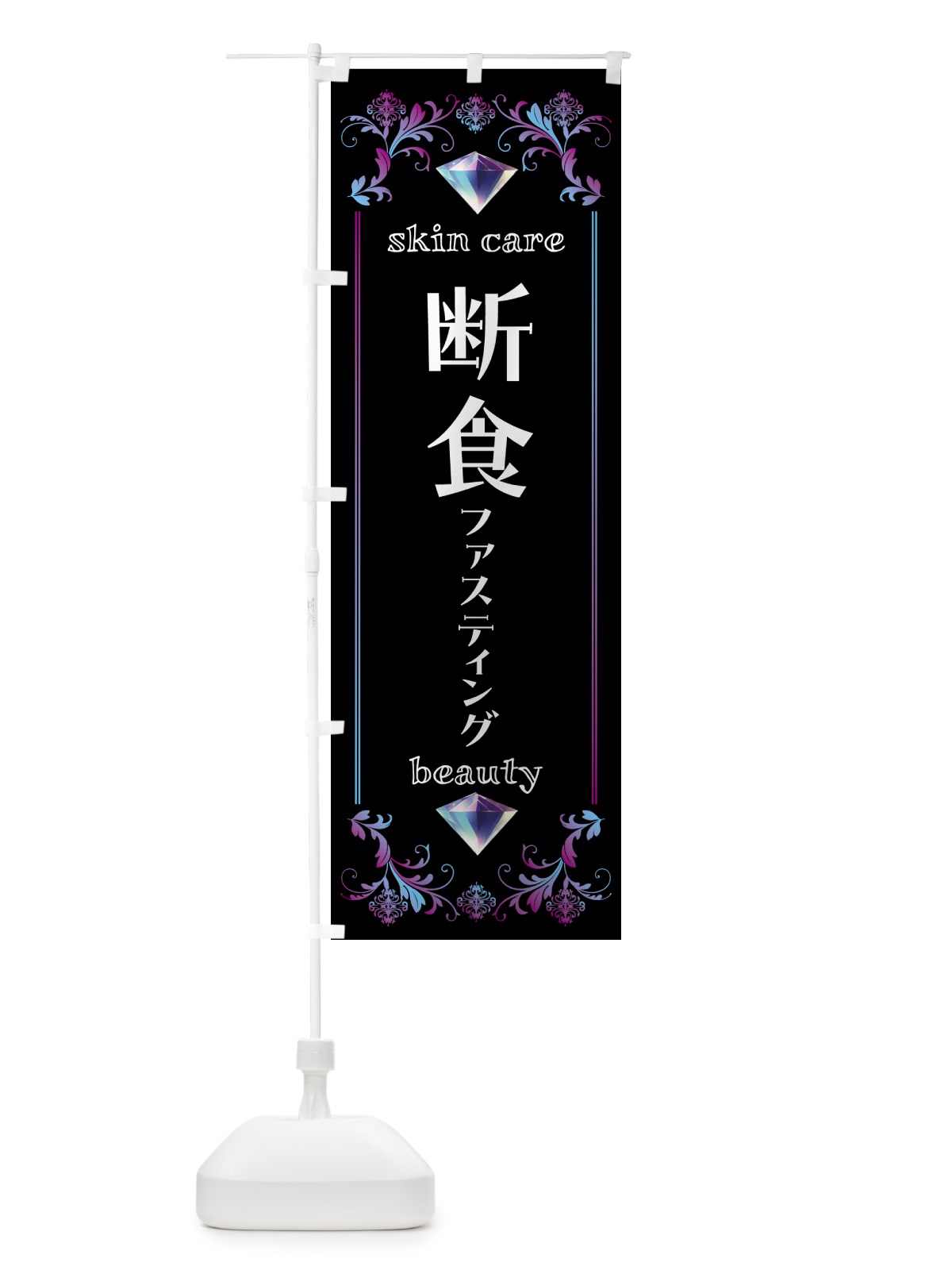 のぼり ファスティング・断食・美容 のぼり旗 NPU1(デザイン【B】)