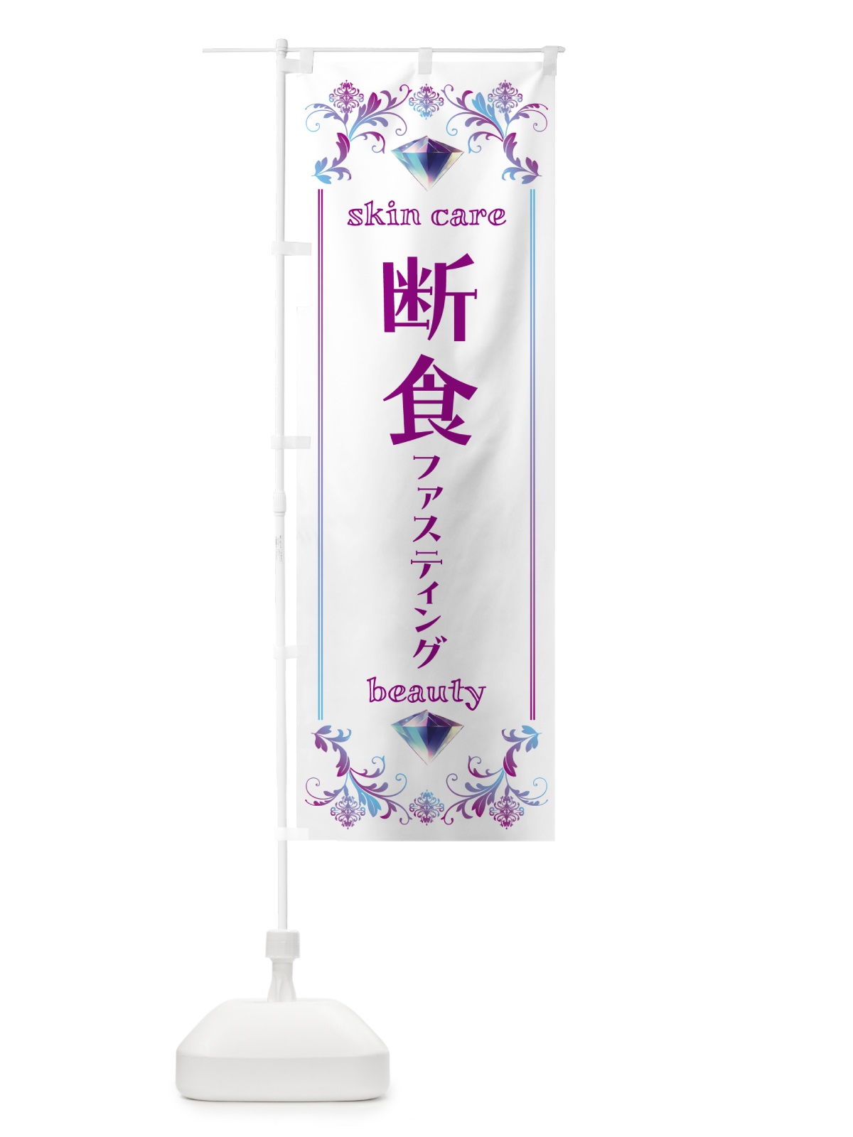 のぼり ファスティング・断食・美容 のぼり旗 NPU1(デザイン【C】)