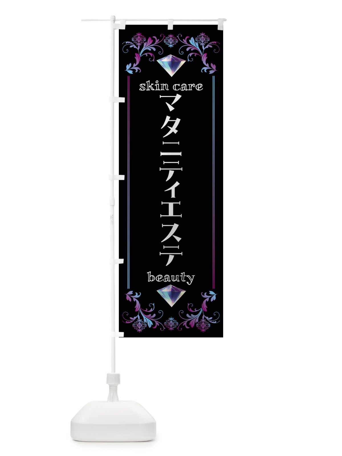 のぼり マタニティエステ・美容 のぼり旗 NPU3(デザイン【B】)