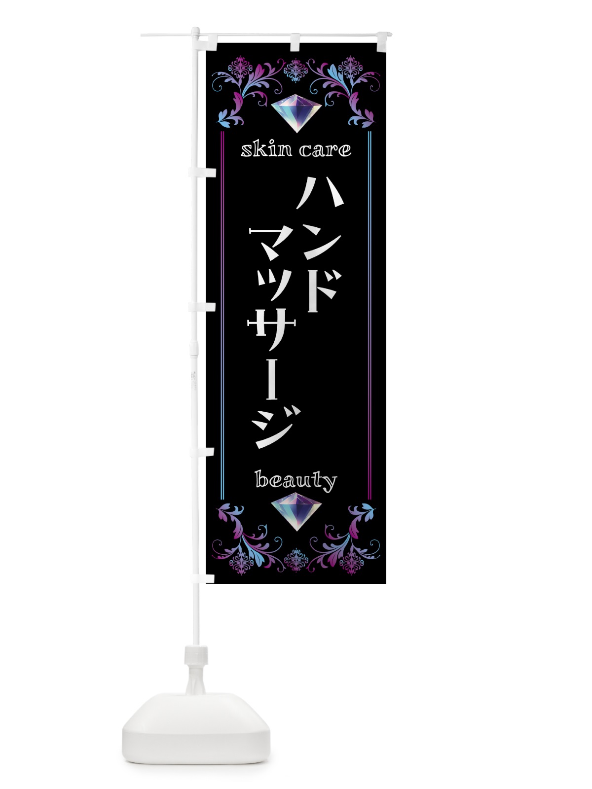 のぼり ハンドマッサージ・美容 のぼり旗 NPU4(デザイン【B】)