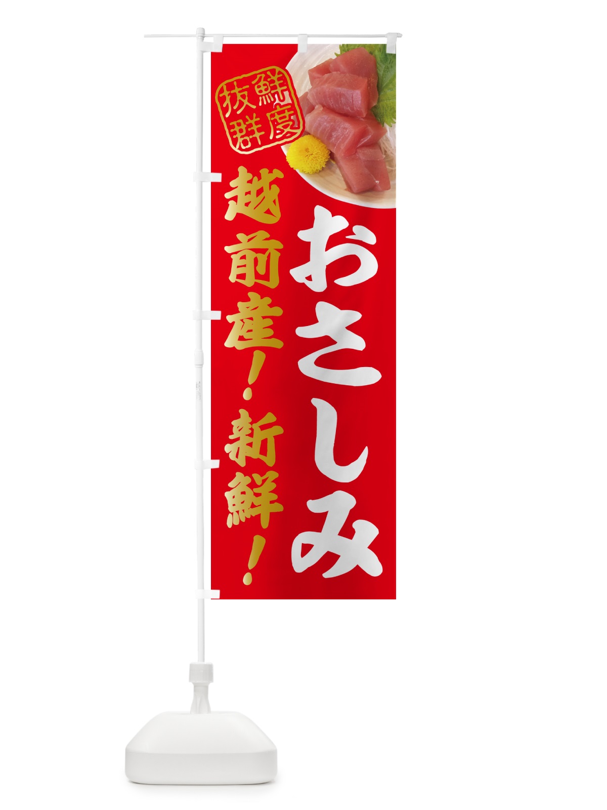 のぼり 越前産新鮮お刺身 のぼり旗 NPU8(デザイン【A】)
