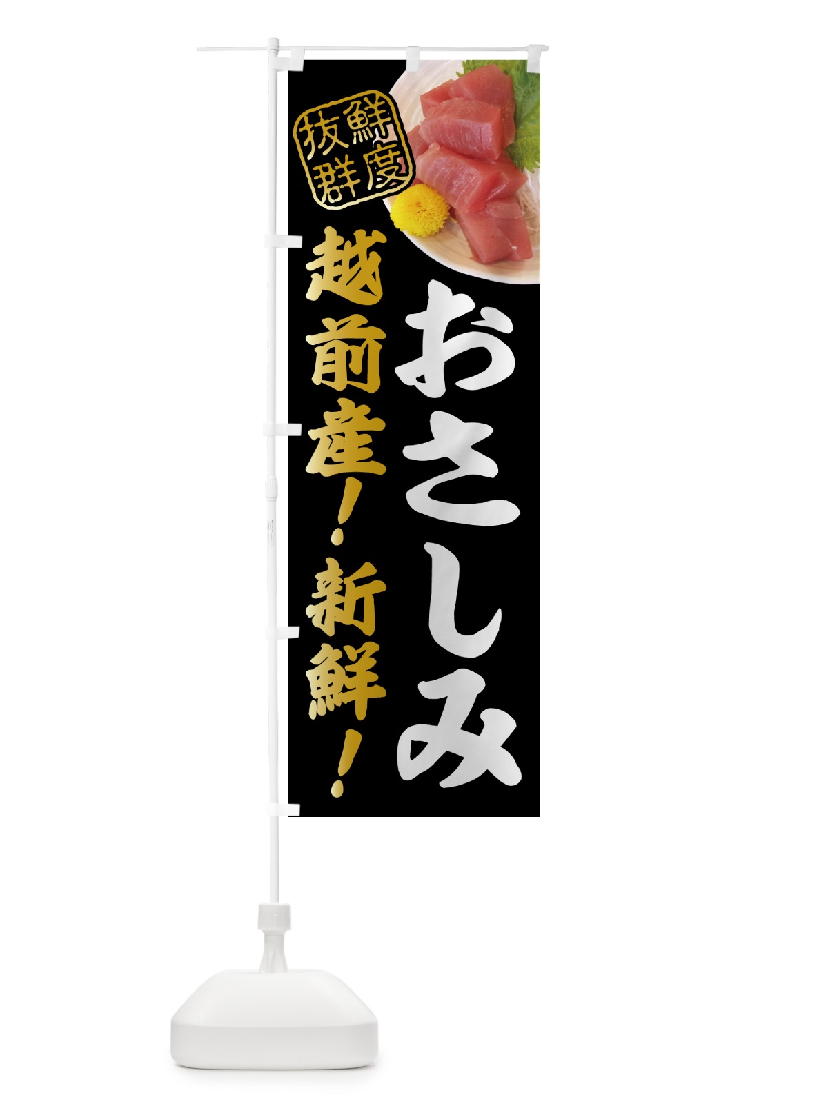 のぼり 越前産新鮮お刺身 のぼり旗 NPU8(デザイン【B】)