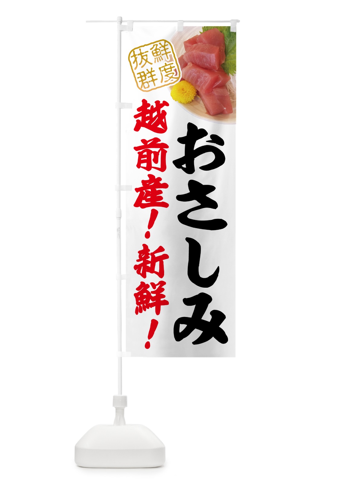 のぼり 越前産新鮮お刺身 のぼり旗 NPU8(デザイン【C】)