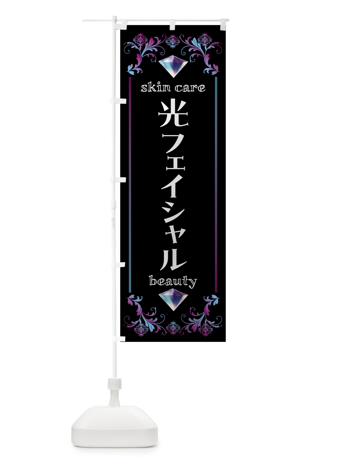 のぼり 光フェイシャル・美容 のぼり旗 NPUA(デザイン【B】)