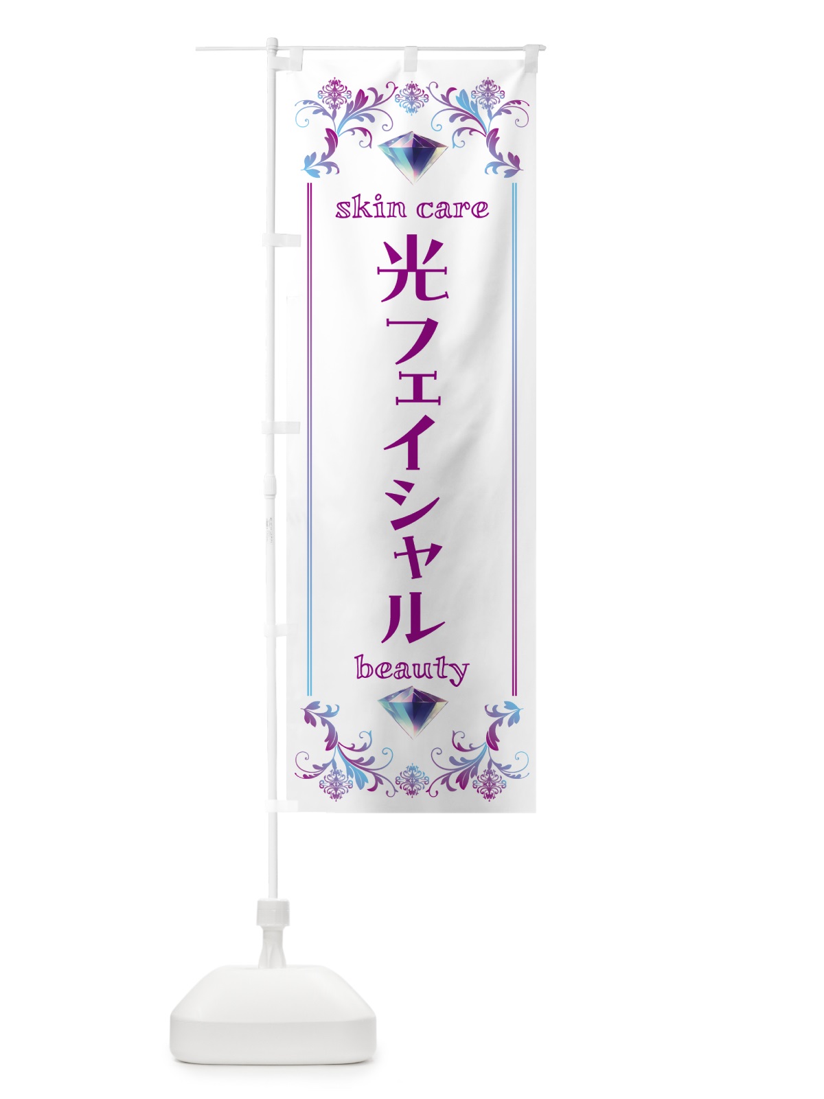 のぼり 光フェイシャル・美容 のぼり旗 NPUA(デザイン【C】)