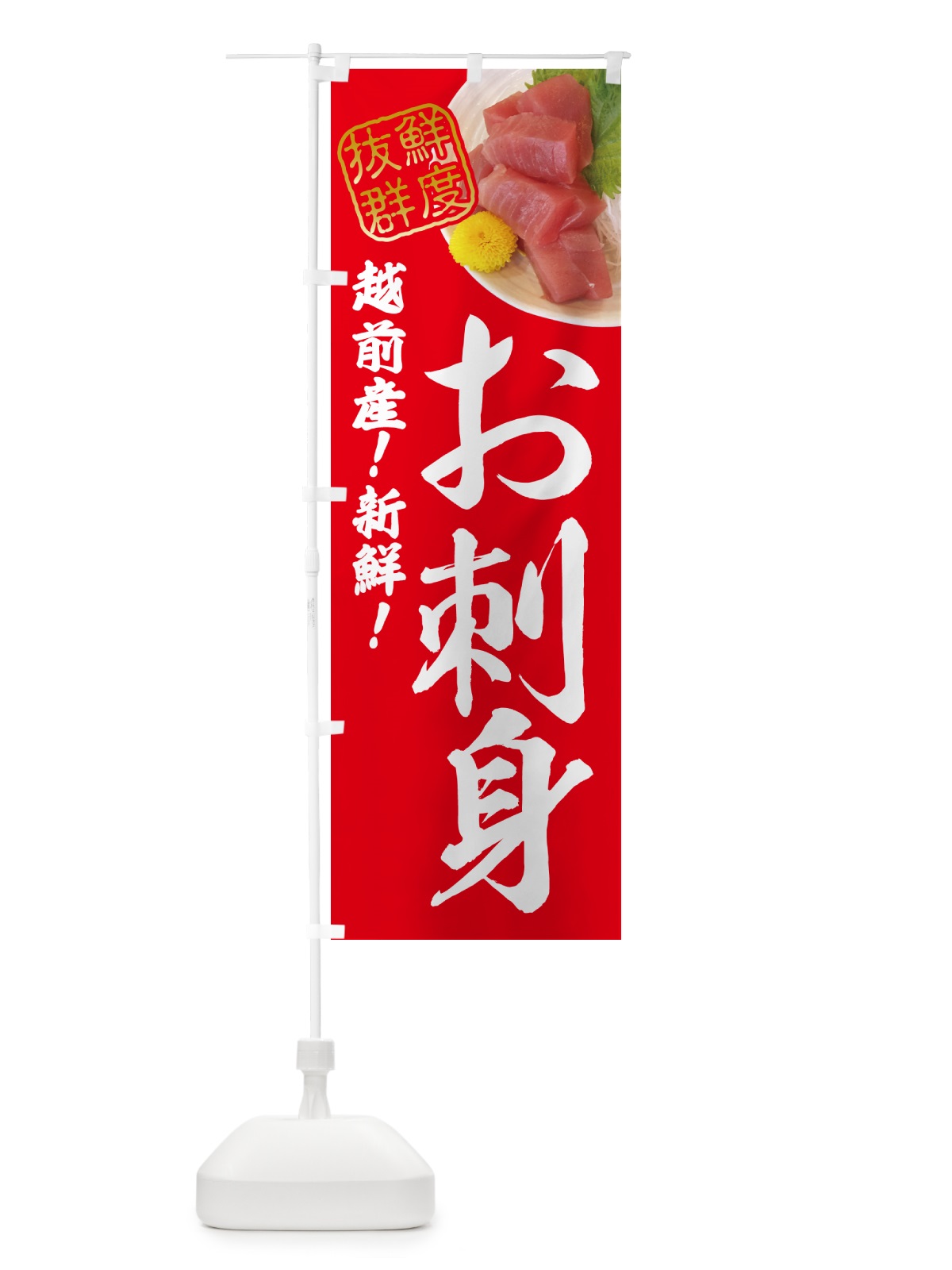 のぼり 越前産新鮮お刺身 のぼり旗 NPUC(デザイン【A】)
