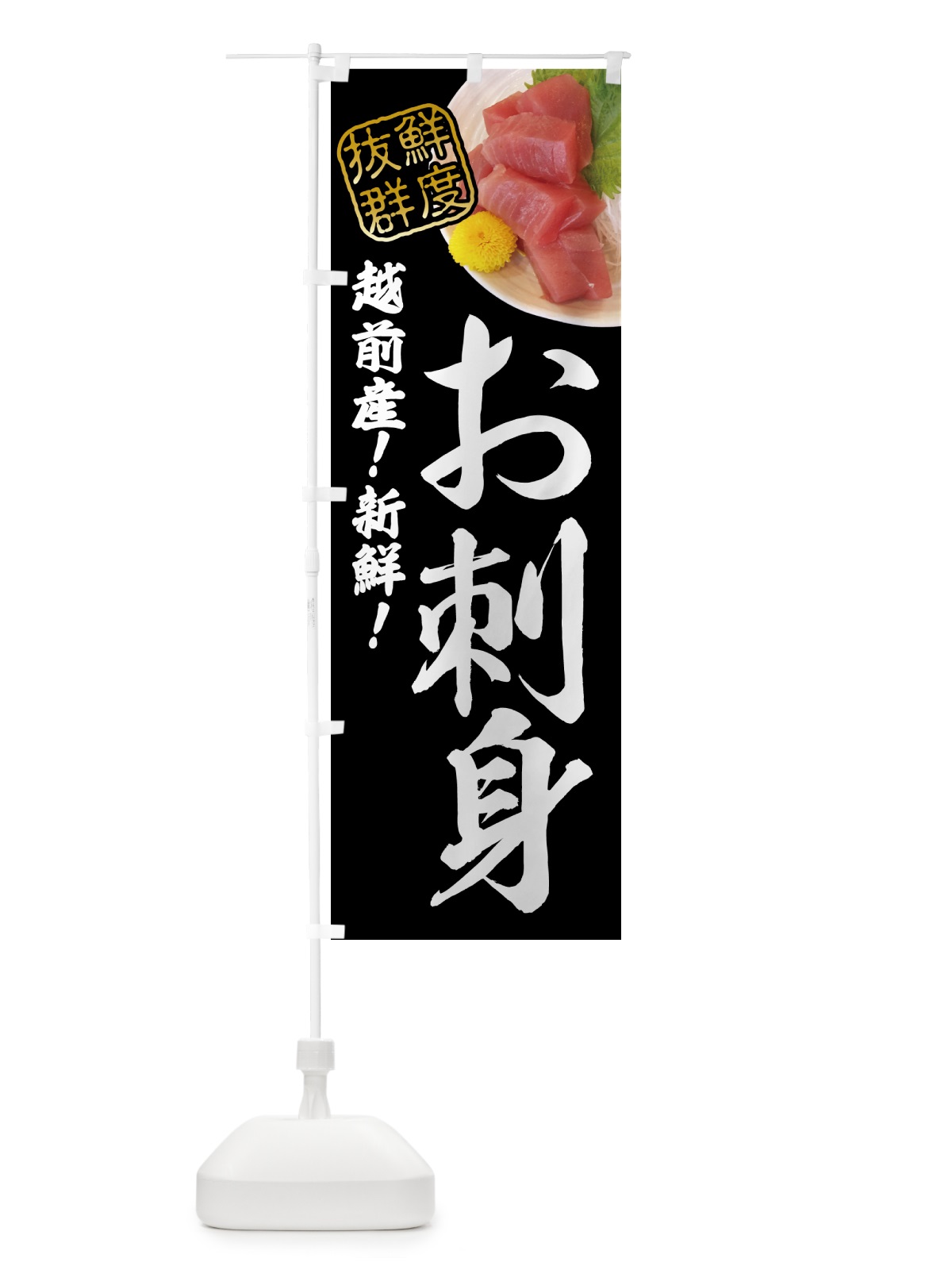 のぼり 越前産新鮮お刺身 のぼり旗 NPUC(デザイン【B】)