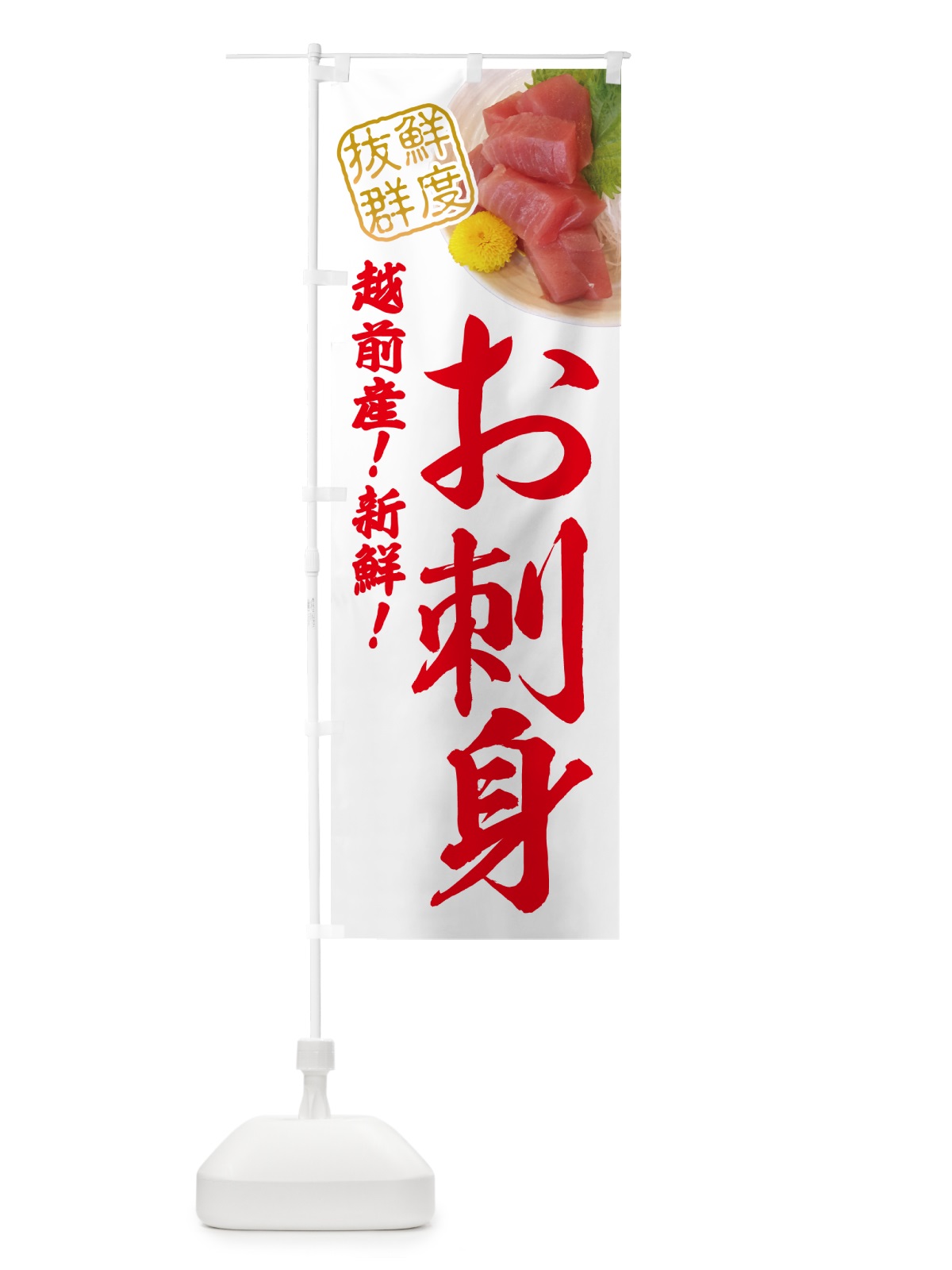 のぼり 越前産新鮮お刺身 のぼり旗 NPUC(デザイン【C】)