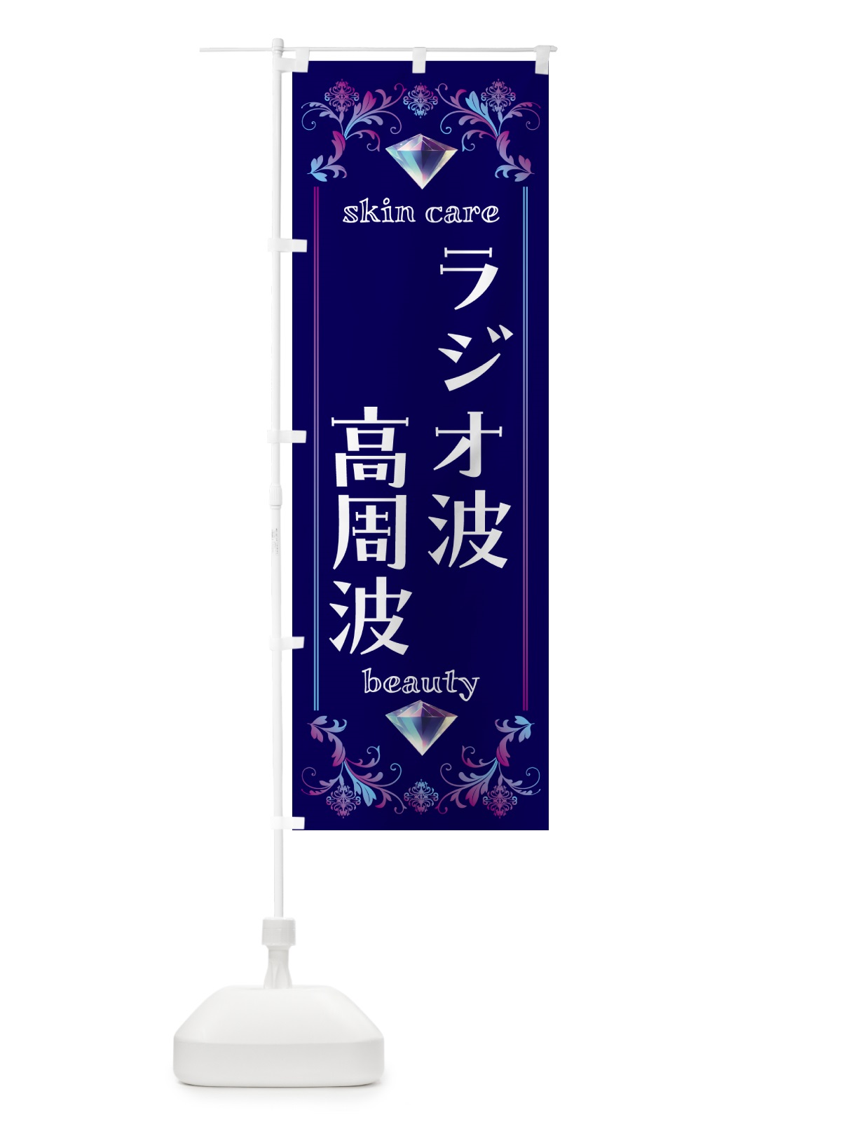 のぼり ラジオ波・高周波・美容 のぼり旗 NPUF(デザイン【A】)