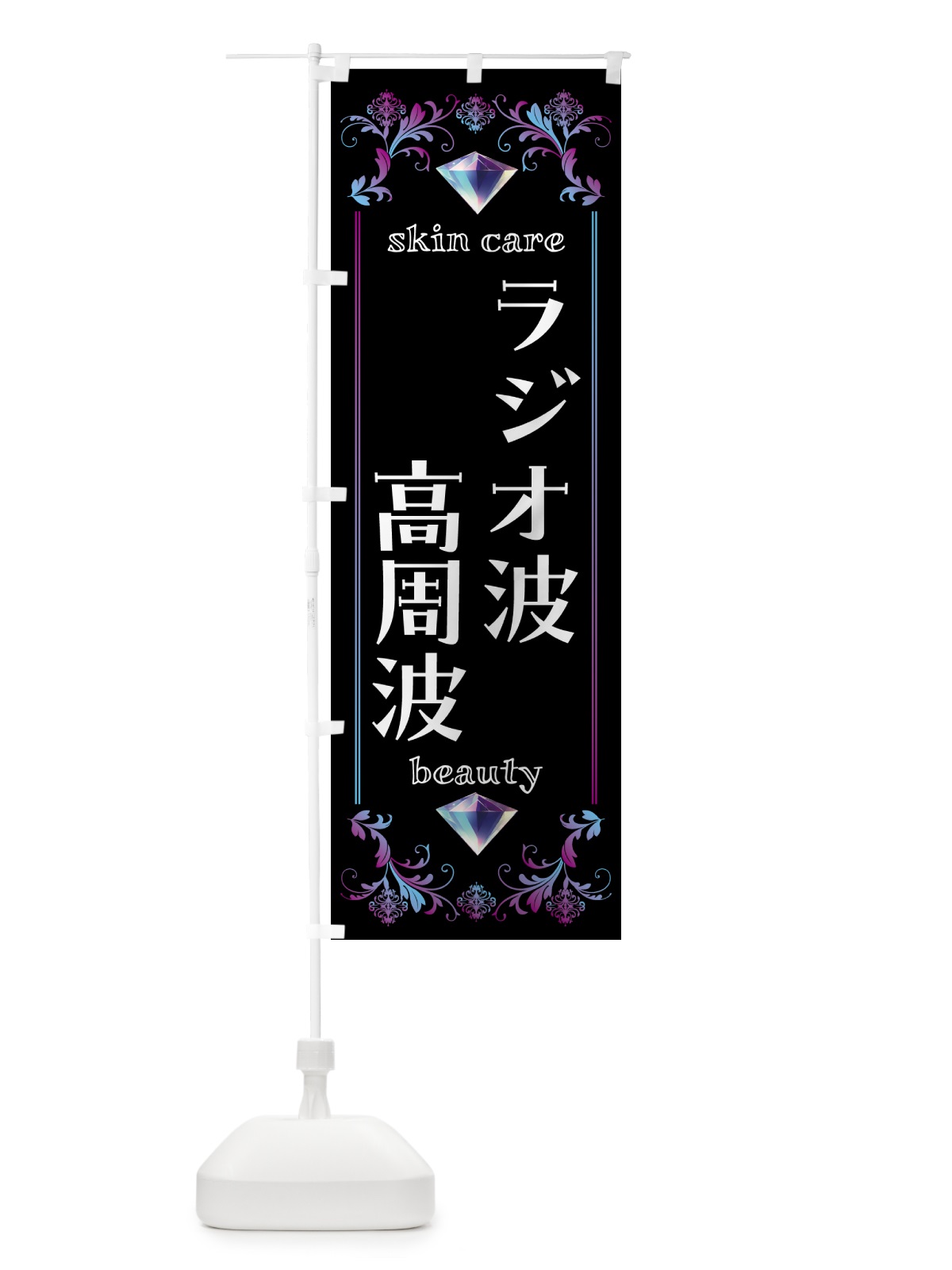 のぼり ラジオ波・高周波・美容 のぼり旗 NPUF(デザイン【B】)