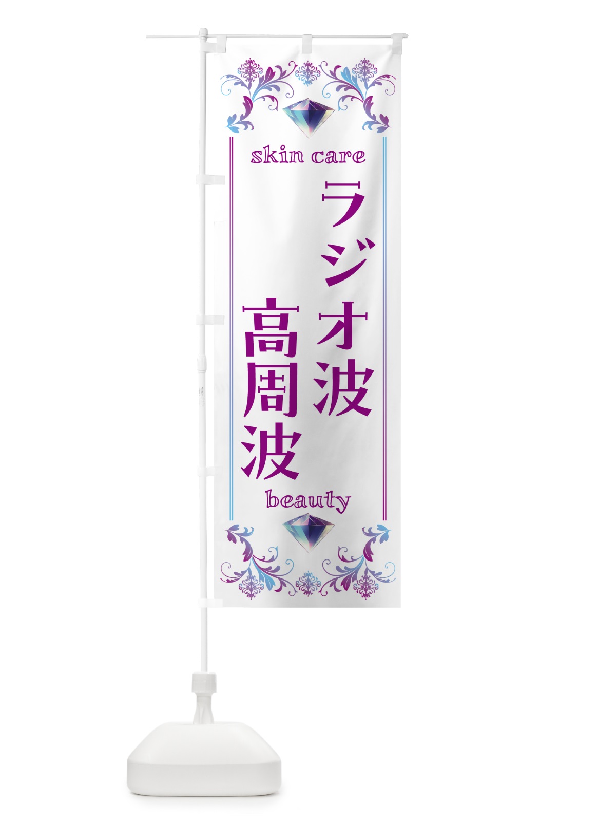 のぼり ラジオ波・高周波・美容 のぼり旗 NPUF(デザイン【C】)