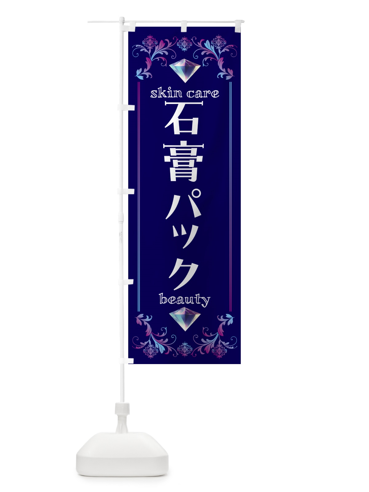 のぼり 石膏パック・美容 のぼり旗 NPUH(デザイン【A】)