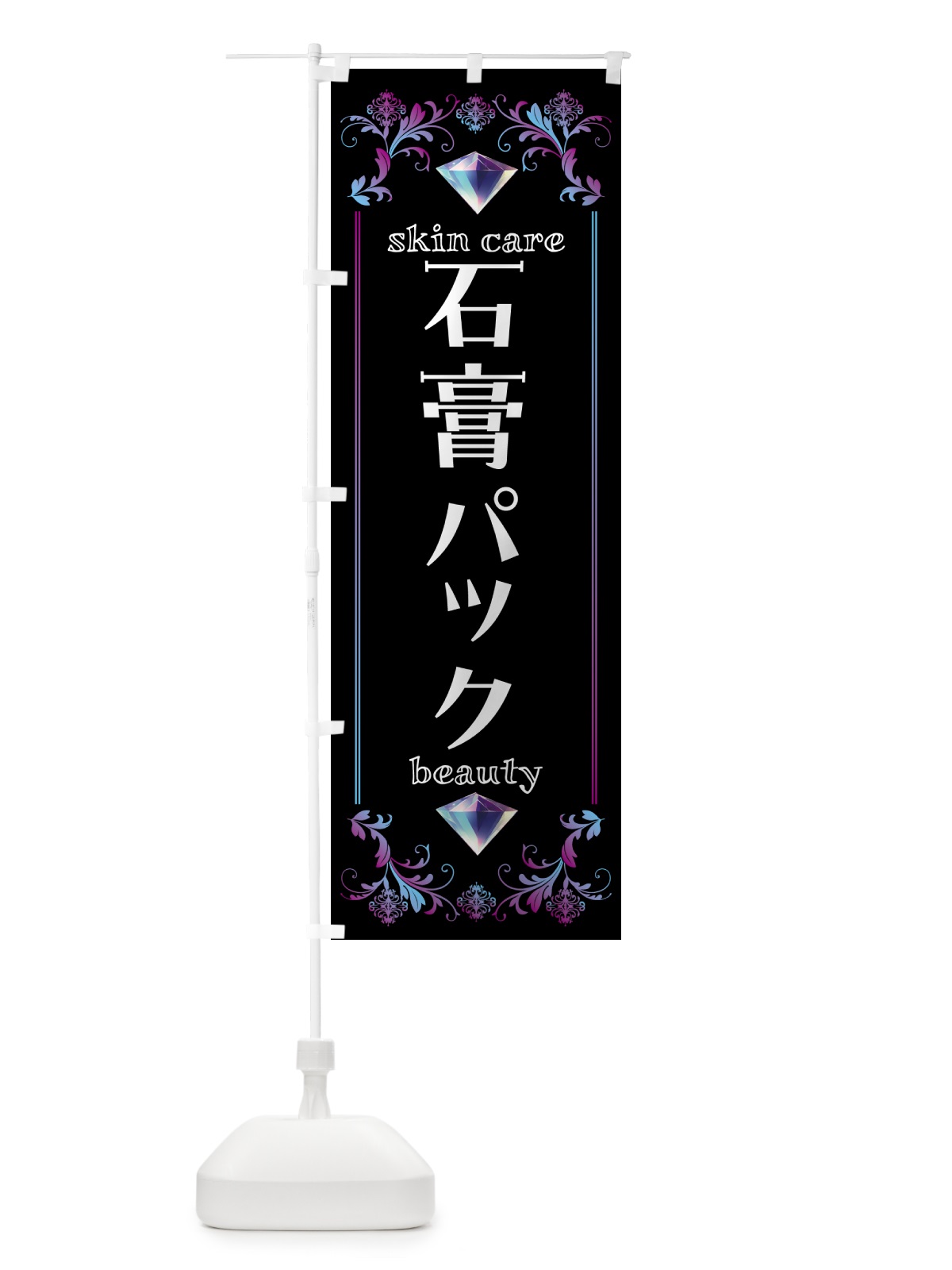 のぼり 石膏パック・美容 のぼり旗 NPUH(デザイン【B】)