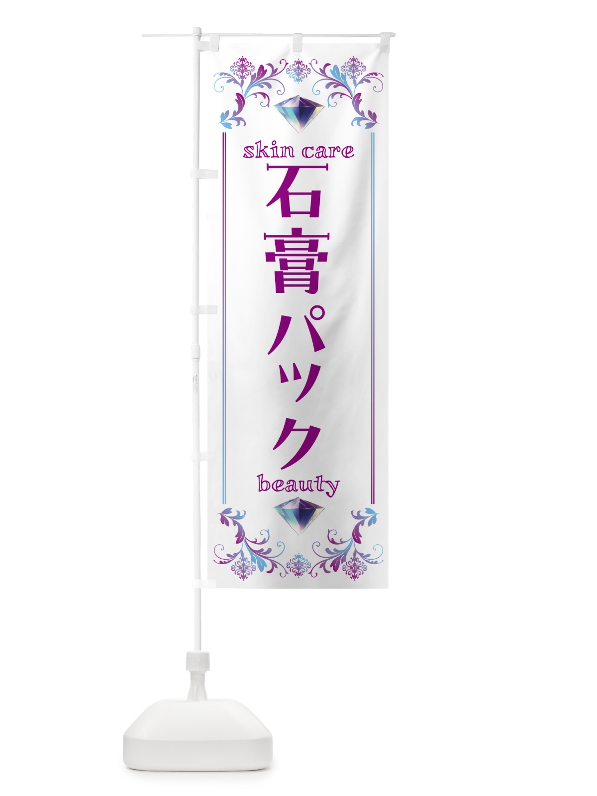 のぼり 石膏パック・美容 のぼり旗 NPUH(デザイン【C】)