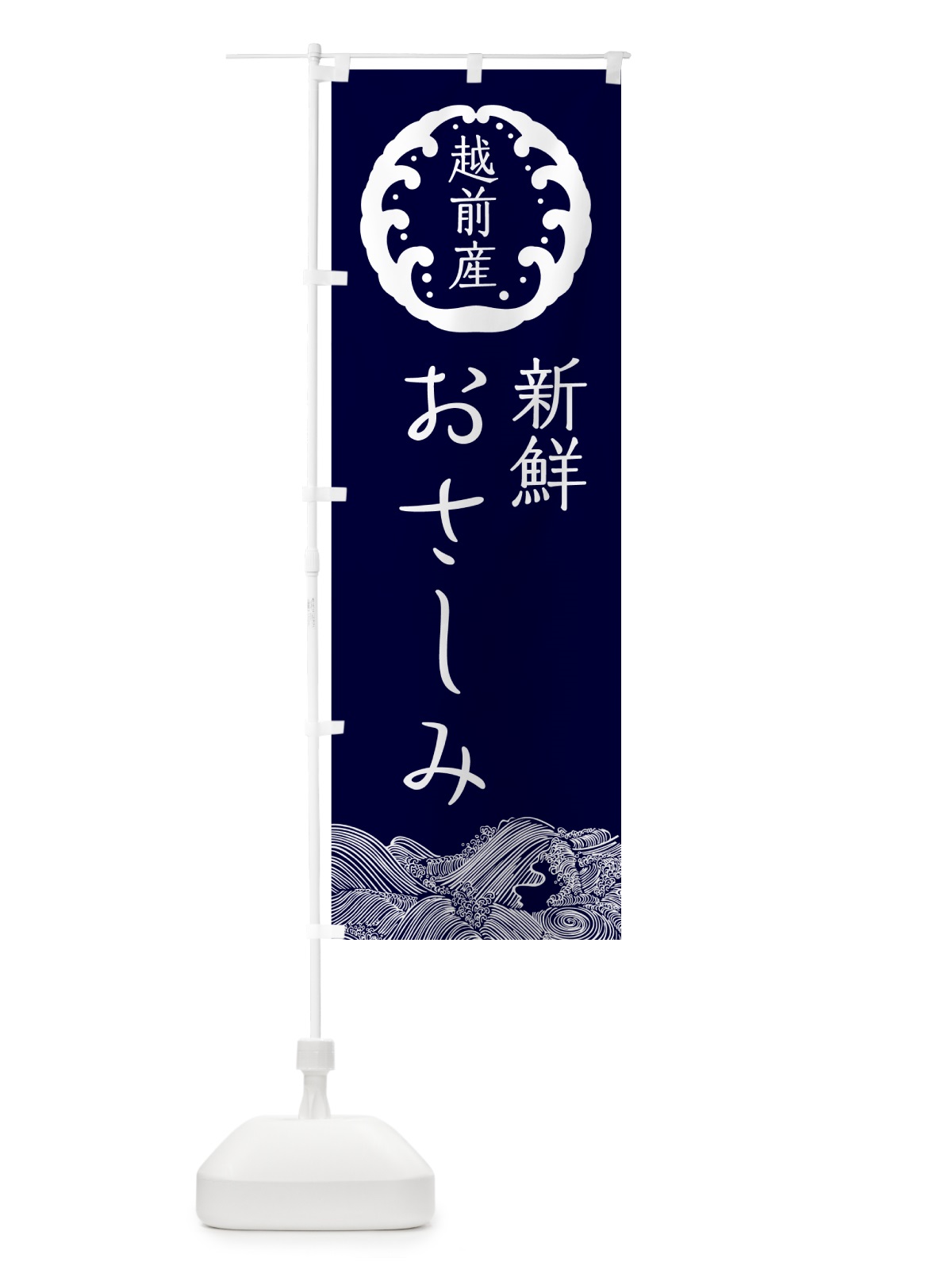 のぼり 越前産新鮮お刺身 のぼり旗 NPUL(デザイン【A】)