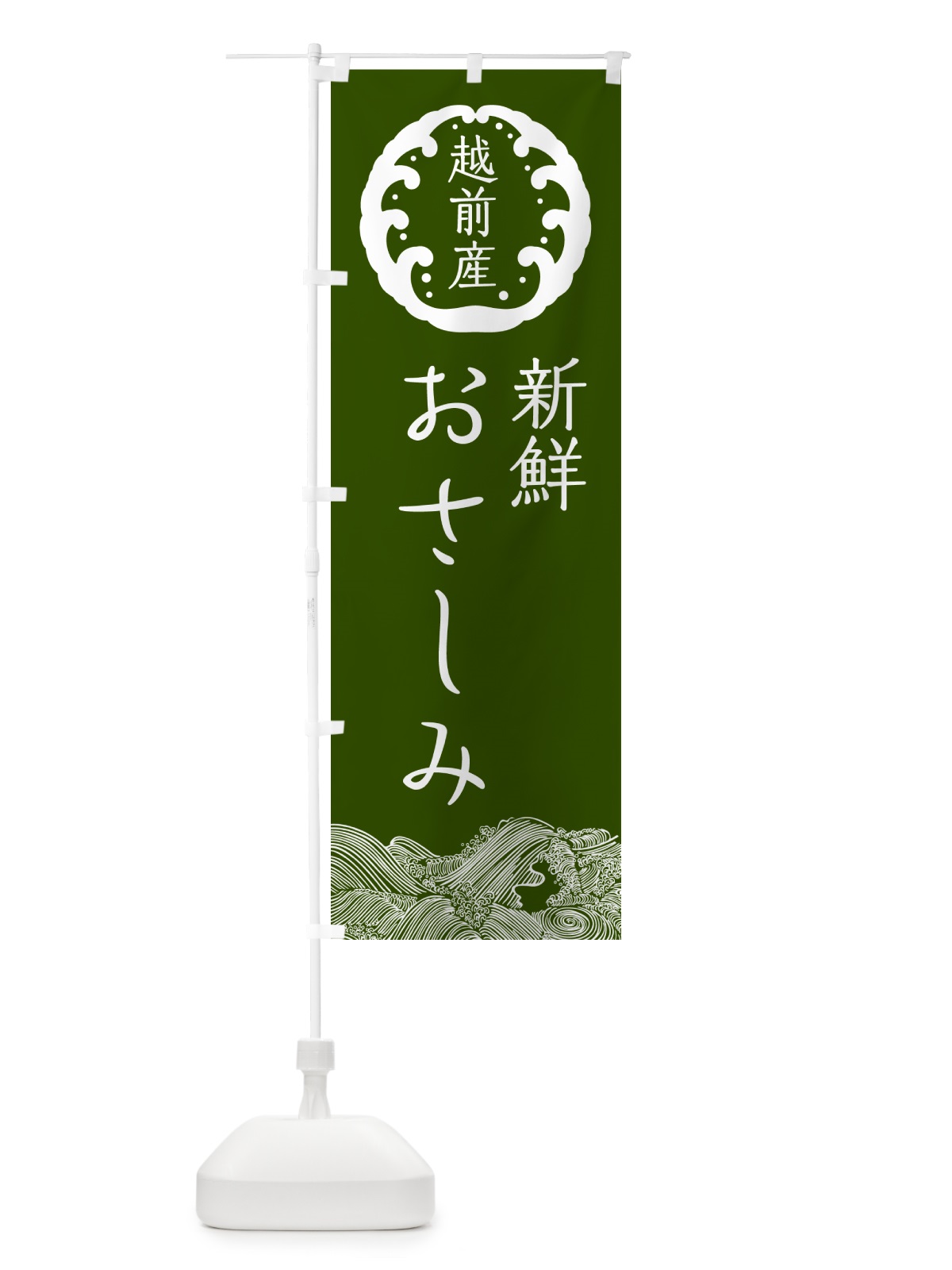 のぼり 越前産新鮮お刺身 のぼり旗 NPUL(デザイン【B】)