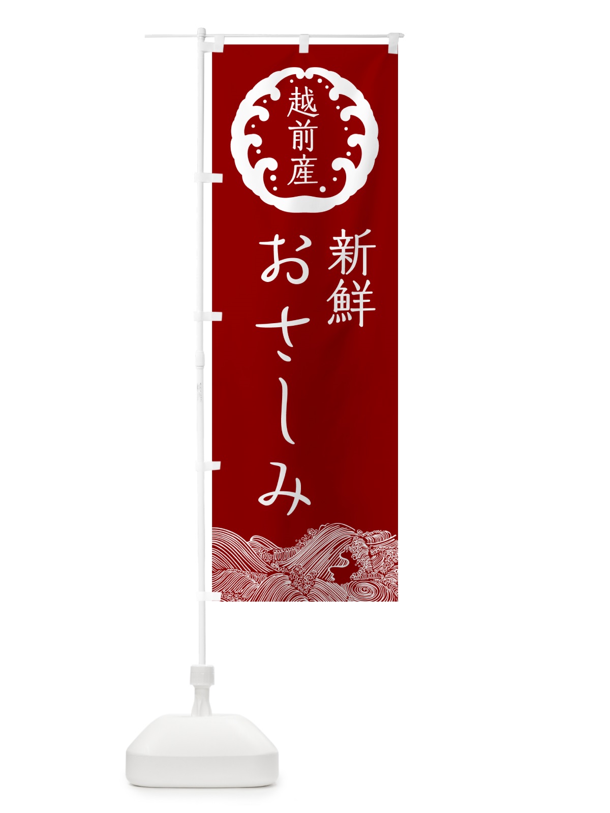 のぼり 越前産新鮮お刺身 のぼり旗 NPUL(デザイン【C】)