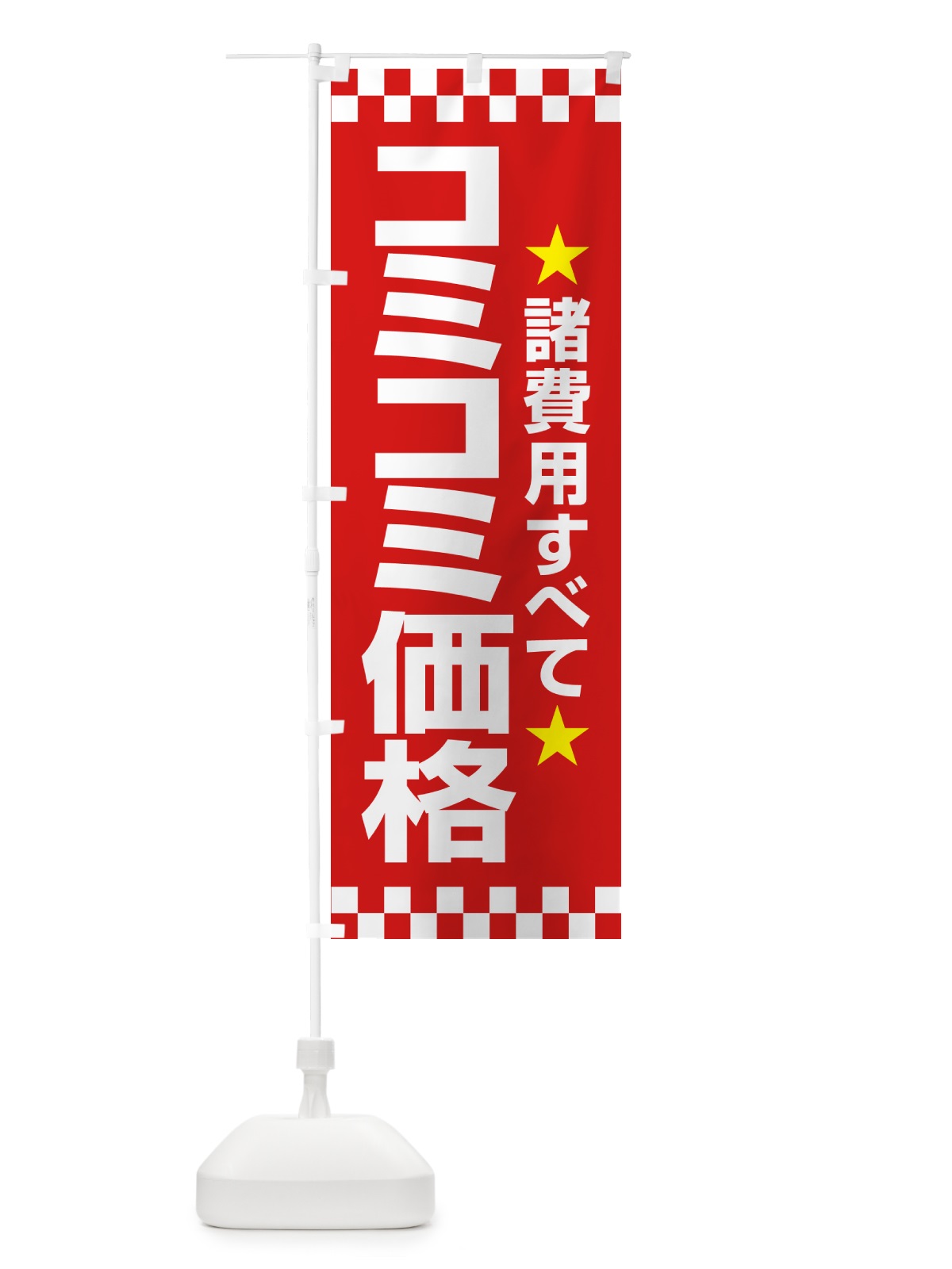 のぼり コミコミ価格・総額表示・支払総額 のぼり旗 NPUP(デザイン【A】)