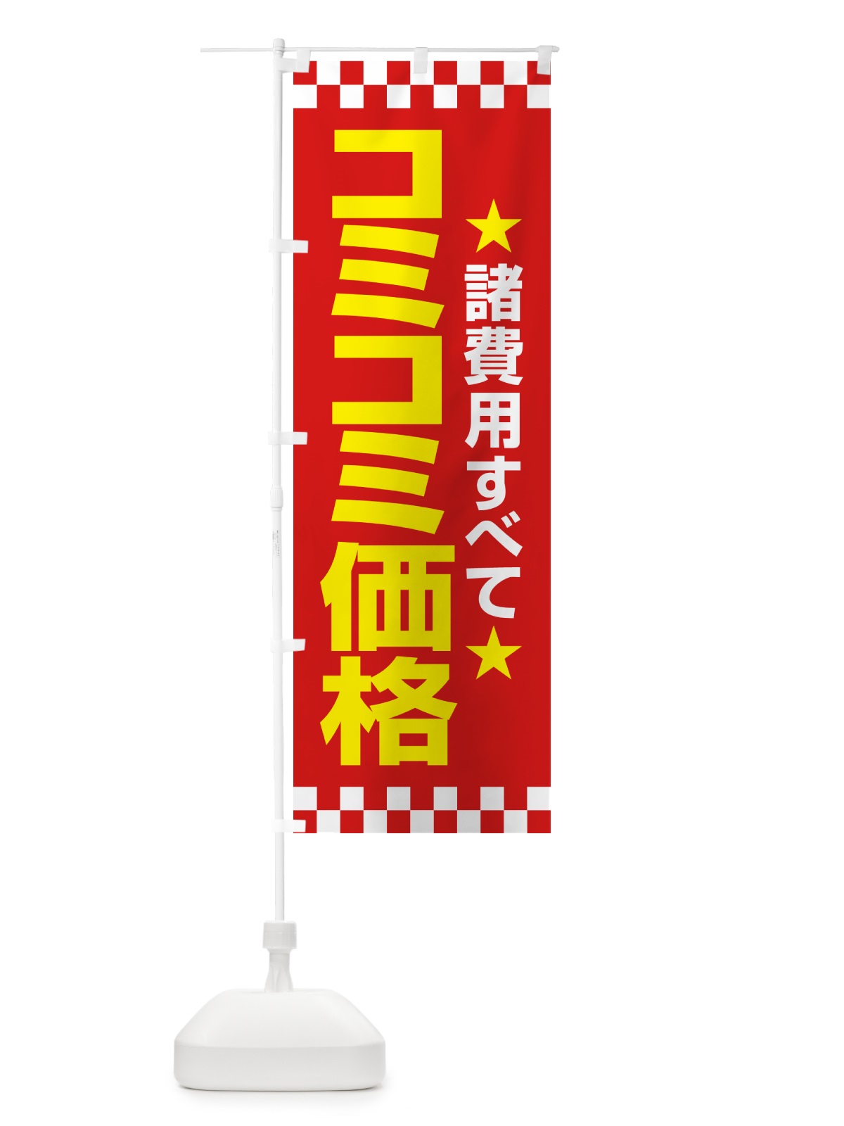 のぼり コミコミ価格・総額表示・支払総額 のぼり旗 NPUP(デザイン【B】)