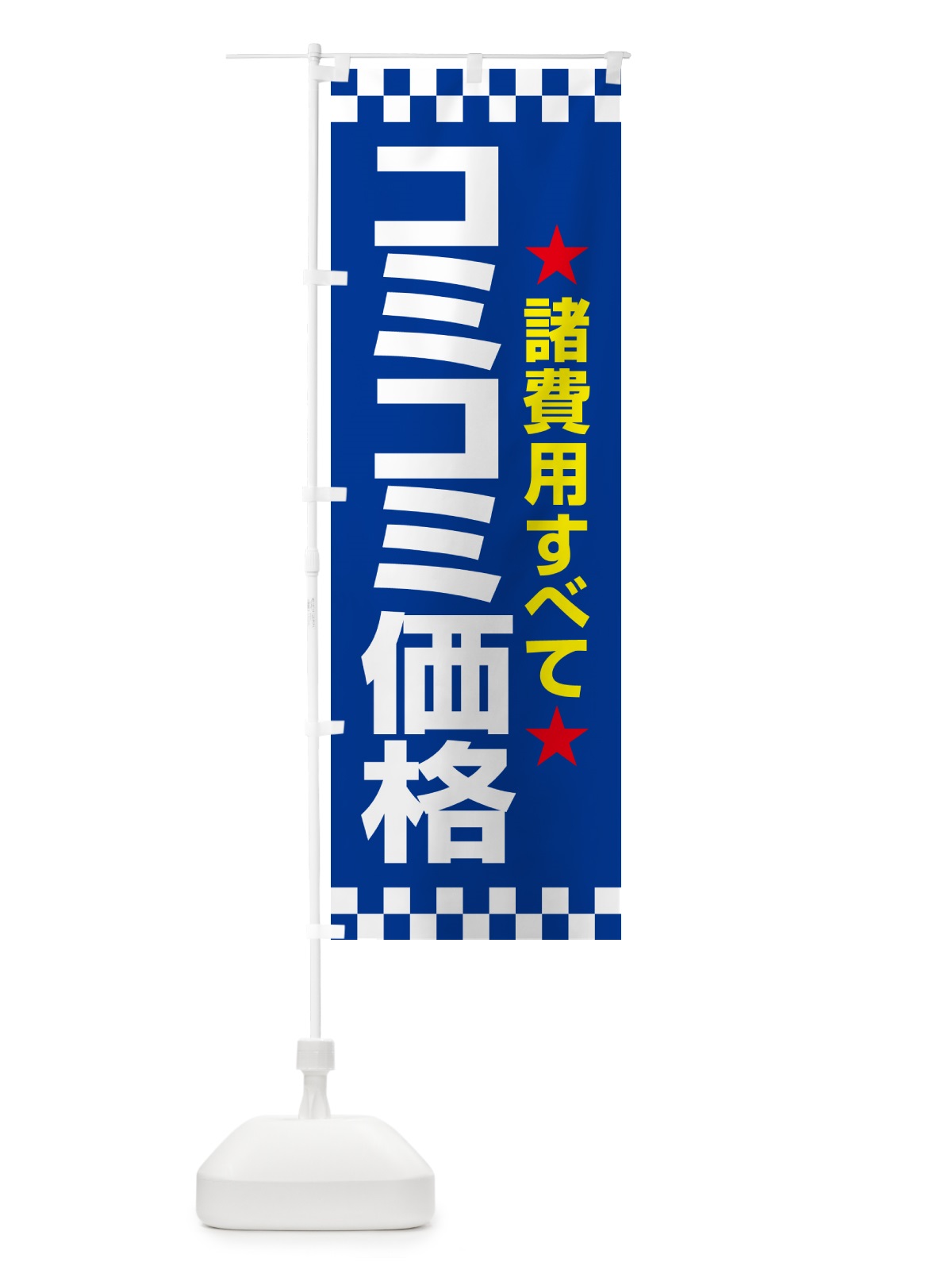 のぼり コミコミ価格・総額表示・支払総額 のぼり旗 NPUP(デザイン【C】)