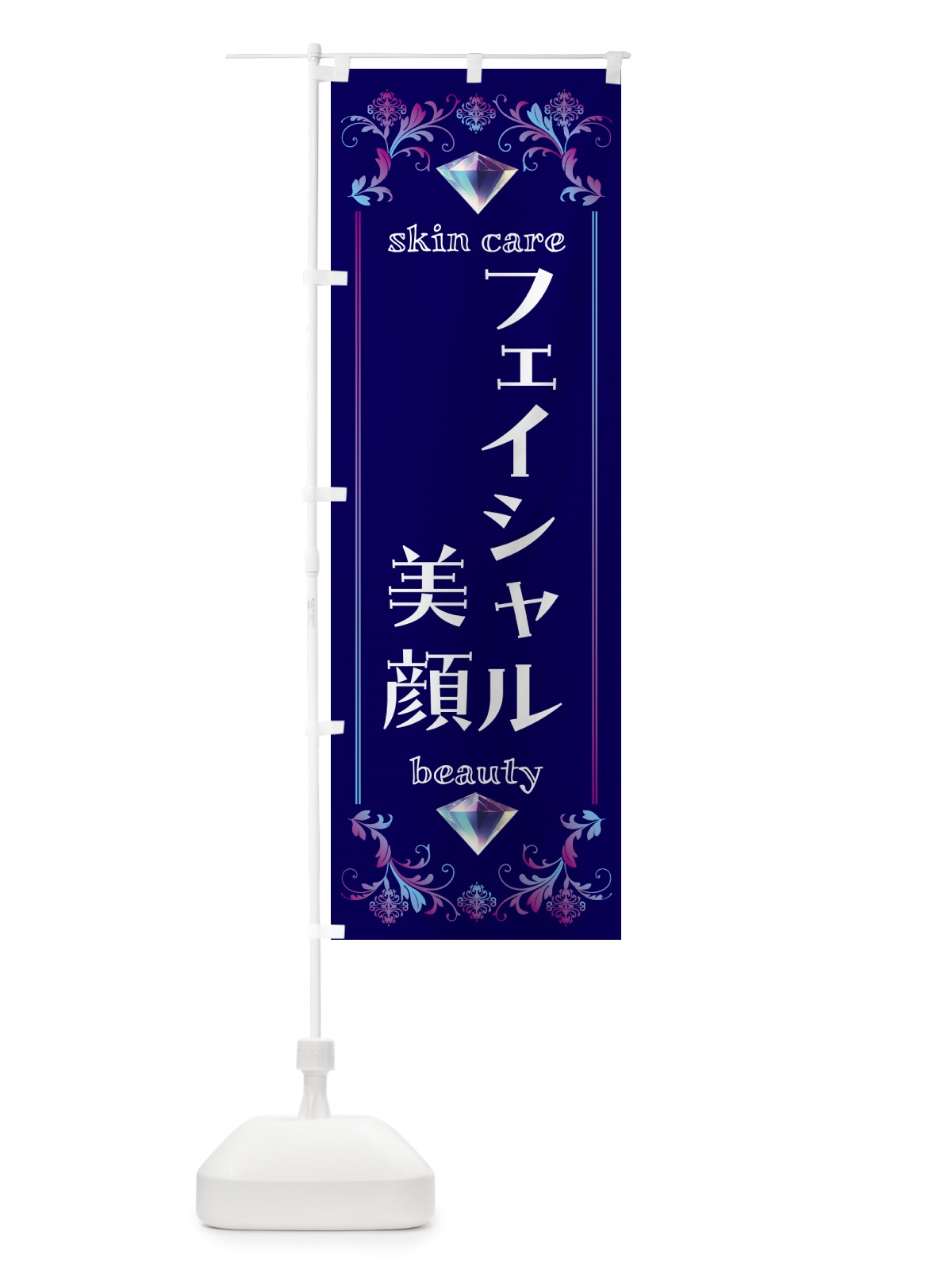 のぼり フェイシャル・美顔・美容 のぼり旗 NPUT(デザイン【A】)
