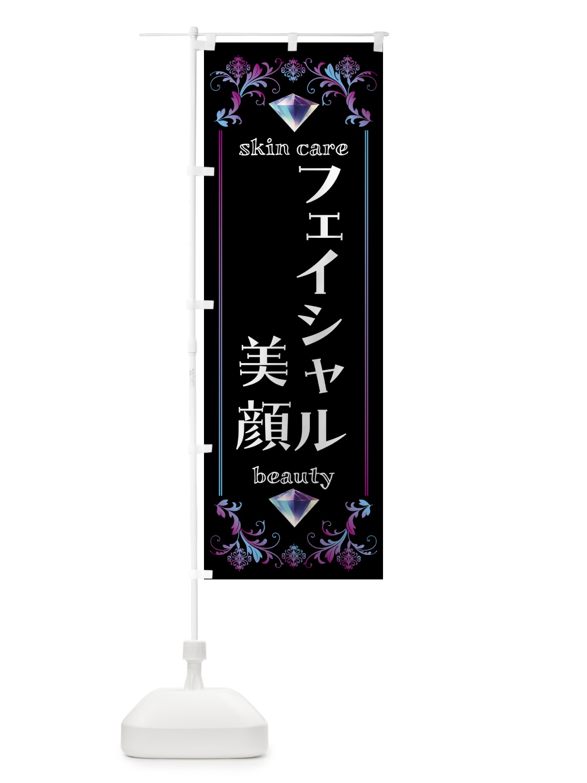 のぼり フェイシャル・美顔・美容 のぼり旗 NPUT(デザイン【B】)