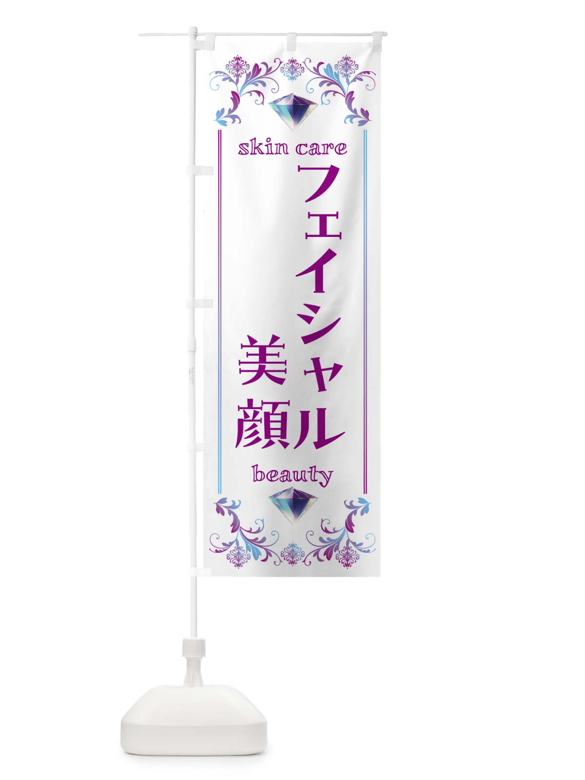のぼり フェイシャル・美顔・美容 のぼり旗 NPUT(デザイン【C】)