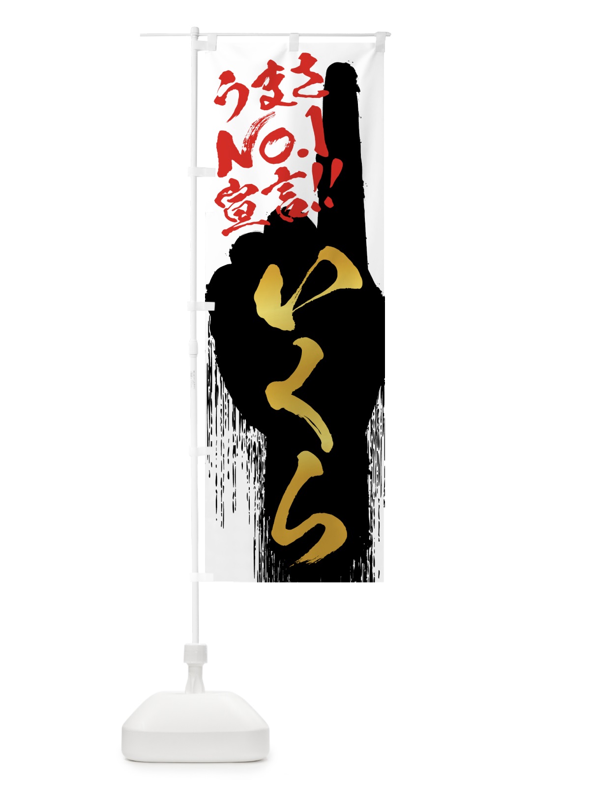 のぼり いくら・うまさNo1宣言 のぼり旗 NPW1(デザイン【A】)