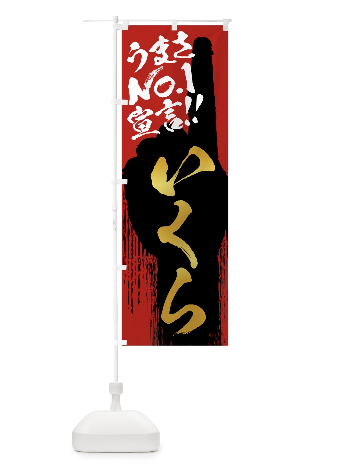 のぼり いくら・うまさNo1宣言 のぼり旗 NPW1(デザイン【B】)