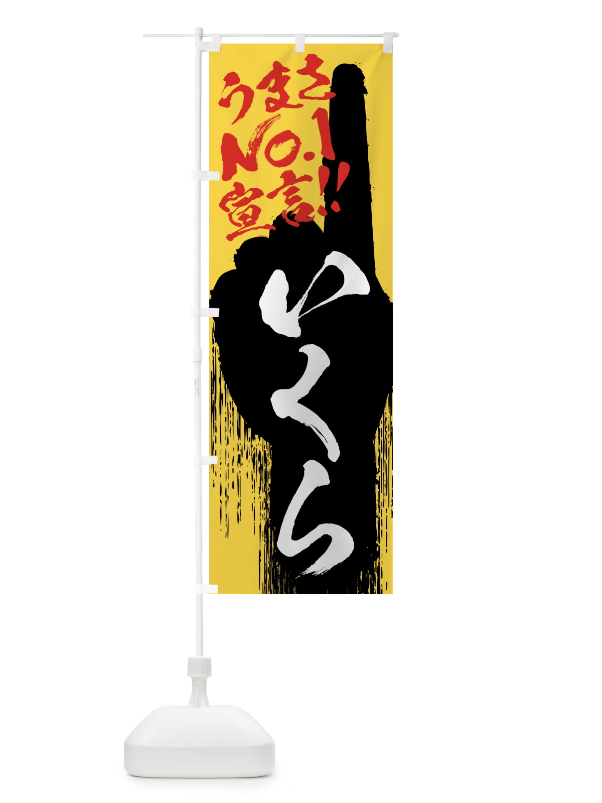 のぼり いくら・うまさNo1宣言 のぼり旗 NPW1(デザイン【C】)