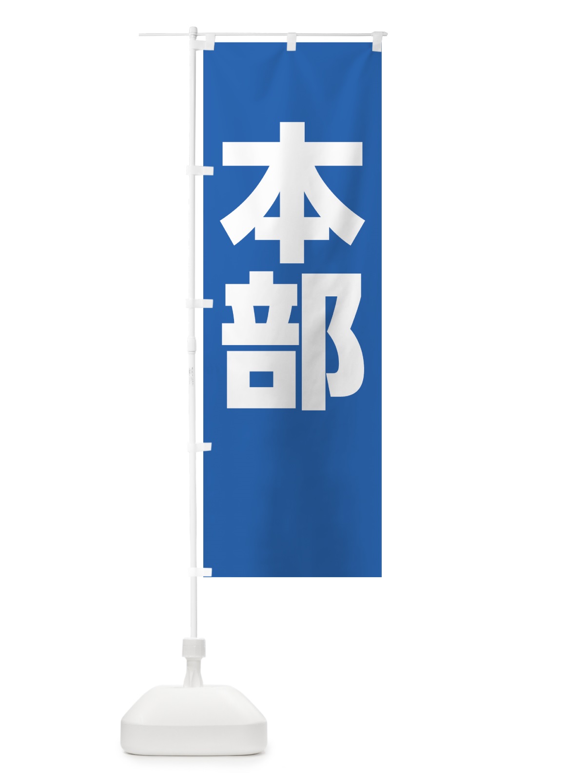 のぼり 本部 のぼり旗 NPWT(デザイン【B】)
