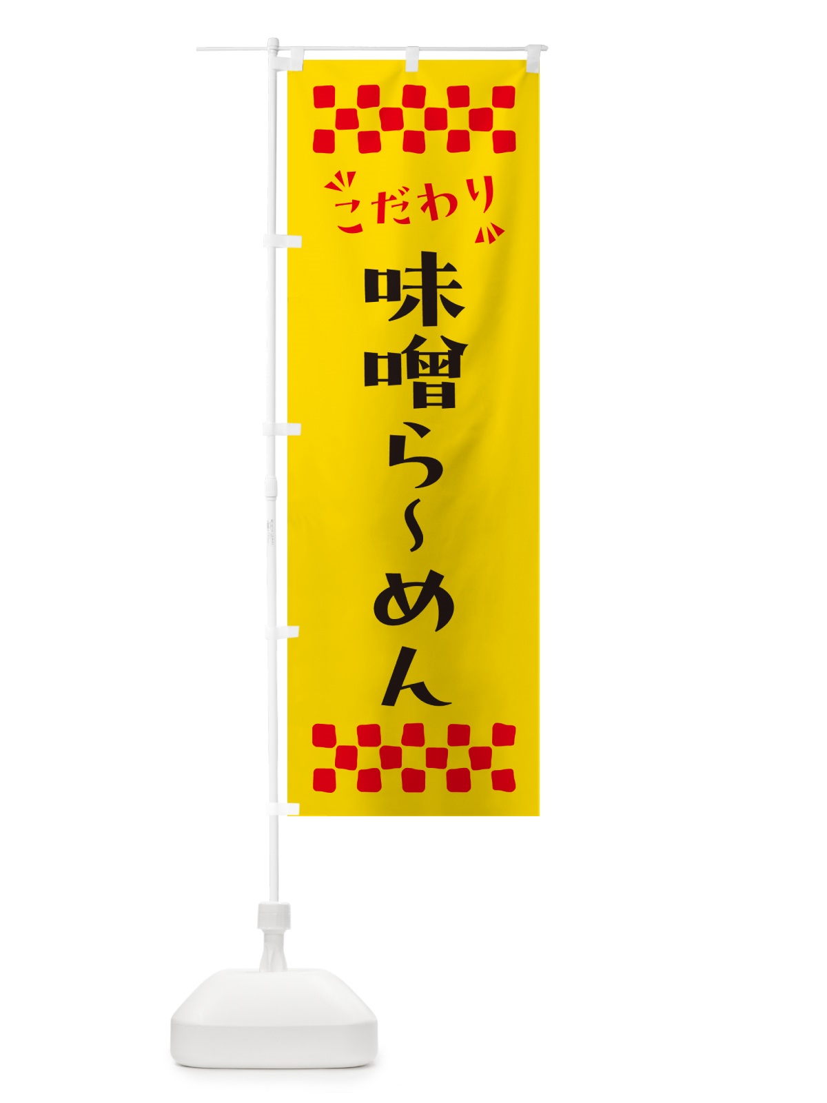 のぼり 味噌らーめん のぼり旗 NPX1(デザイン【A】)
