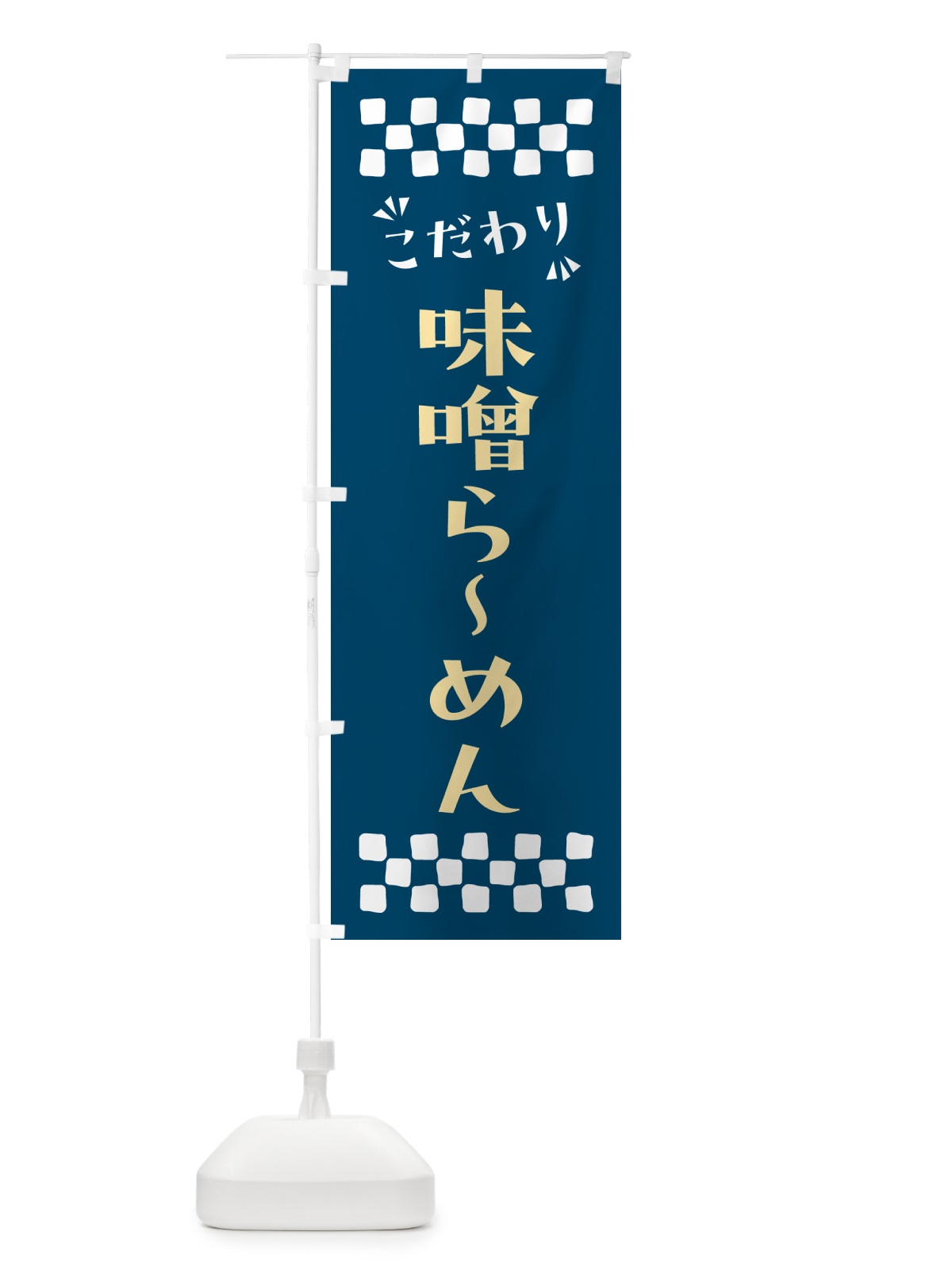 のぼり 味噌らーめん のぼり旗 NPX1(デザイン【C】)