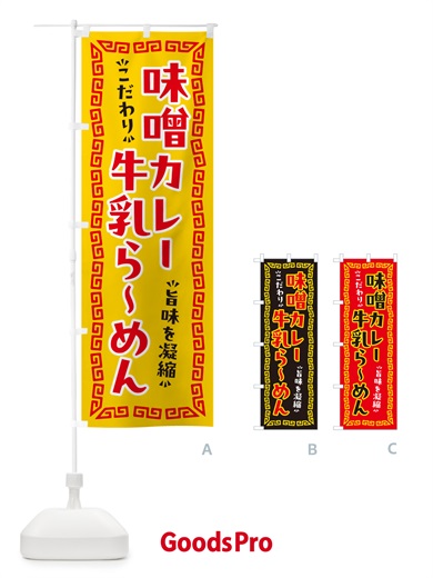 のぼり 味噌カレー牛乳らーめん のぼり旗 NPX2